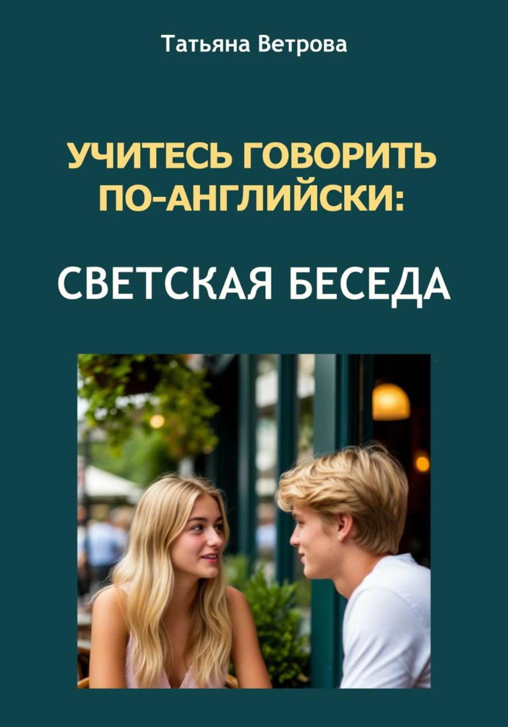 Обложка книги «Учитесь говорить по-английски. Светская беседа»