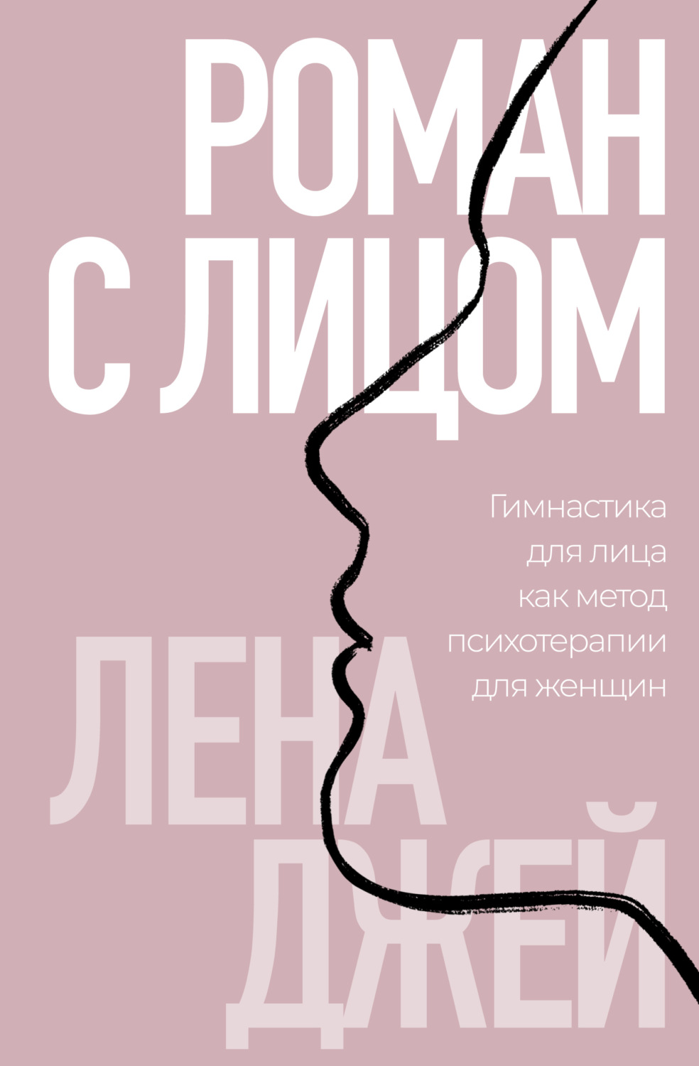 Обложка книги «Роман с лицом. Гимнастика для лица как метод психотерапии для женщин»