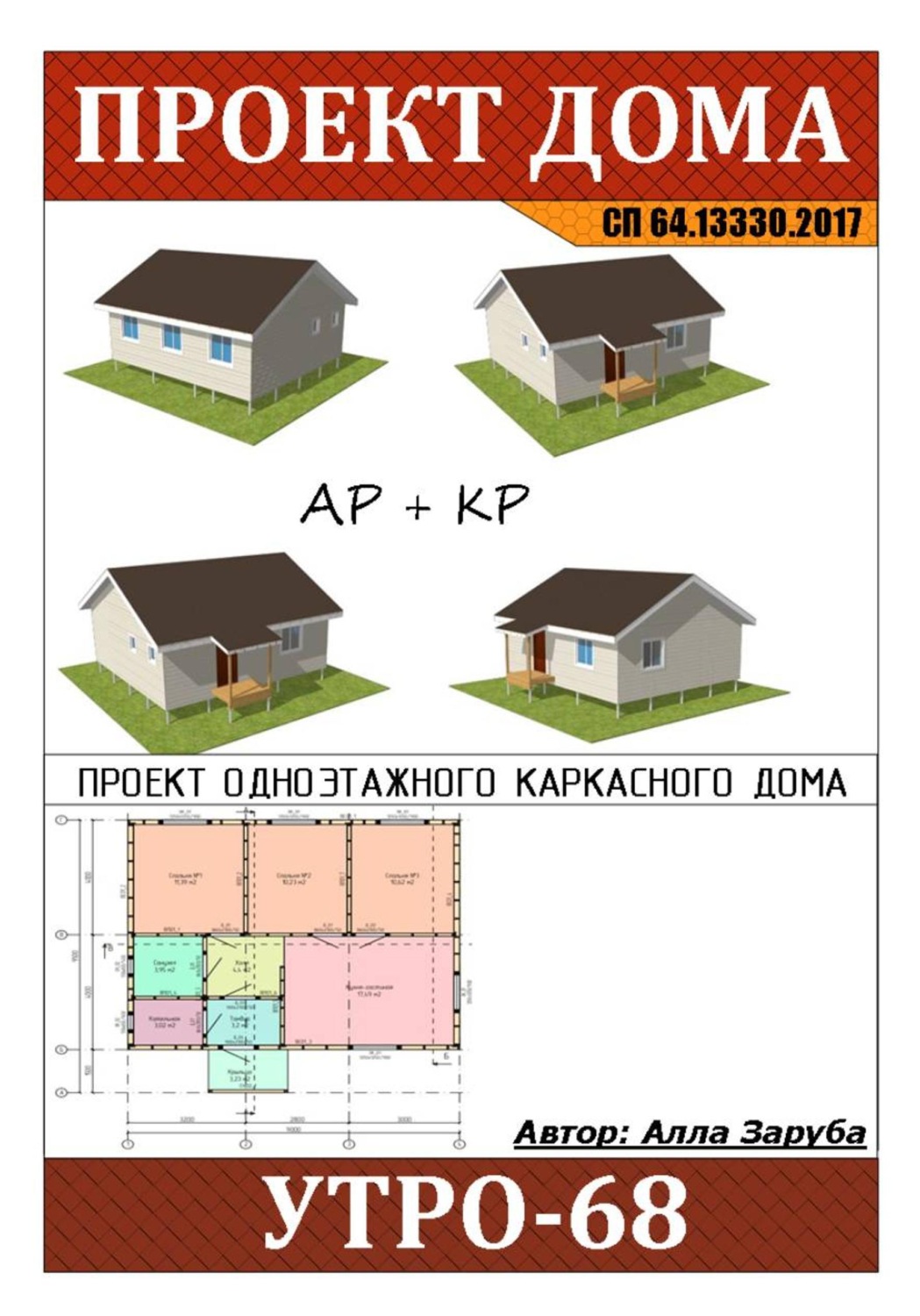 Обложка книги «Проект каркасного дома "УТРО-68"»