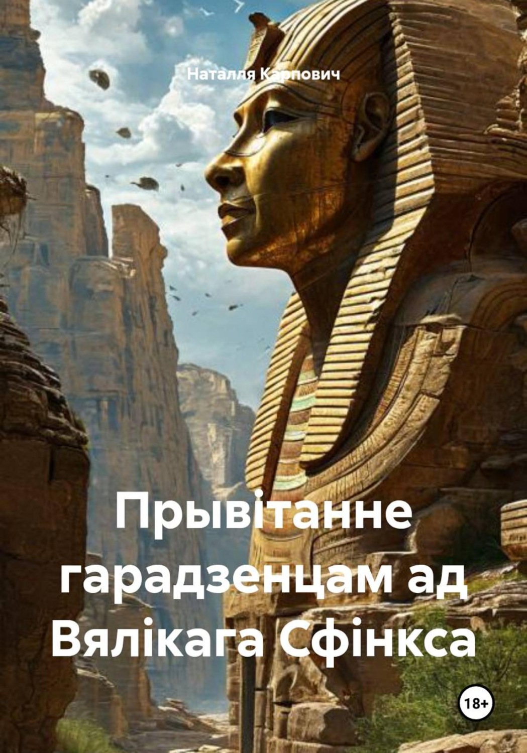 Обложка книги «Прывітанне гарадзенцам ад Вялікага Сфінкса»