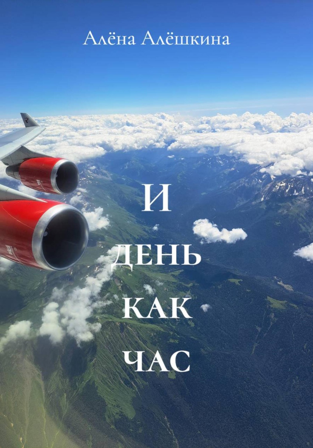 Обложка книги «И день как час»