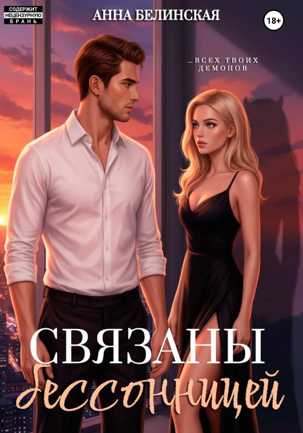 Обложка книги «Связаны бессонницей»