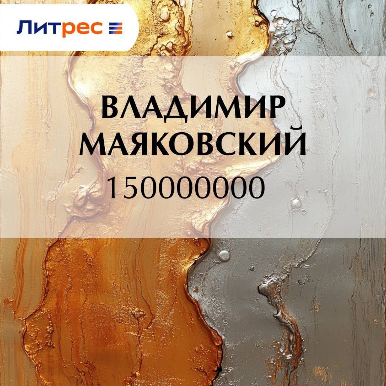 Обложка книги «150000000»