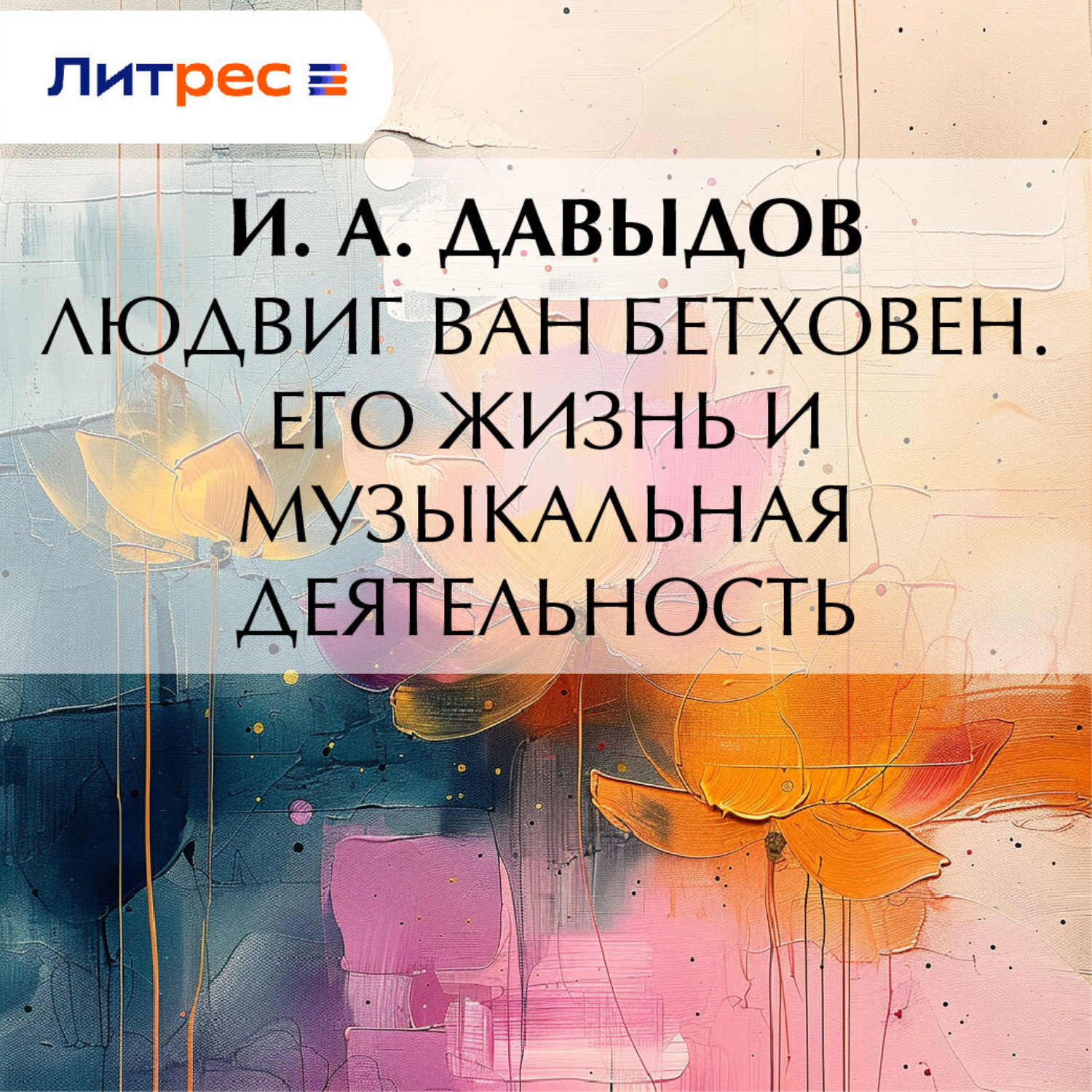 Обложка книги «Людвиг ван Бетховен. Его жизнь и музыкальная деятельность»
