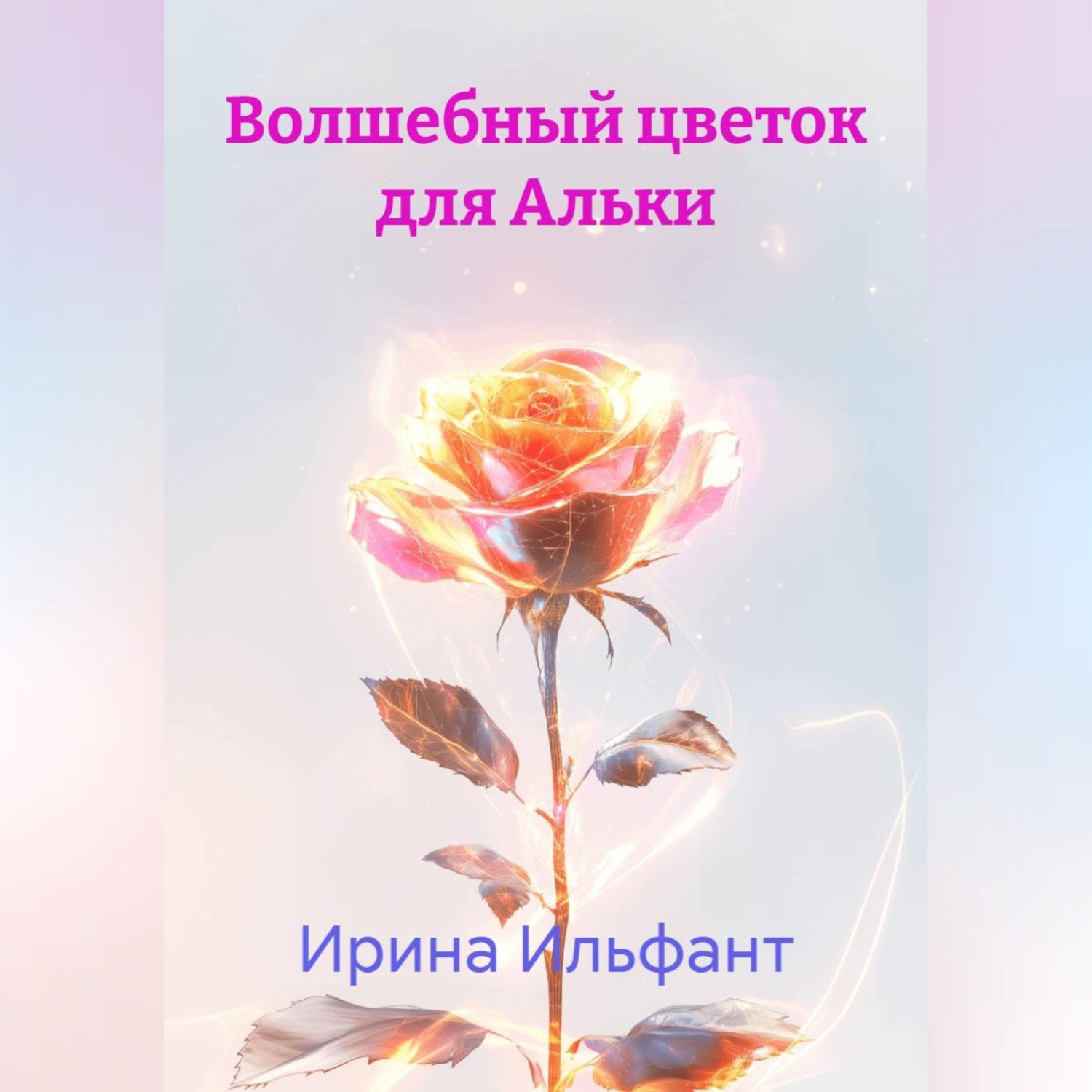 Обложка книги «Волшебный цветок для Альки»