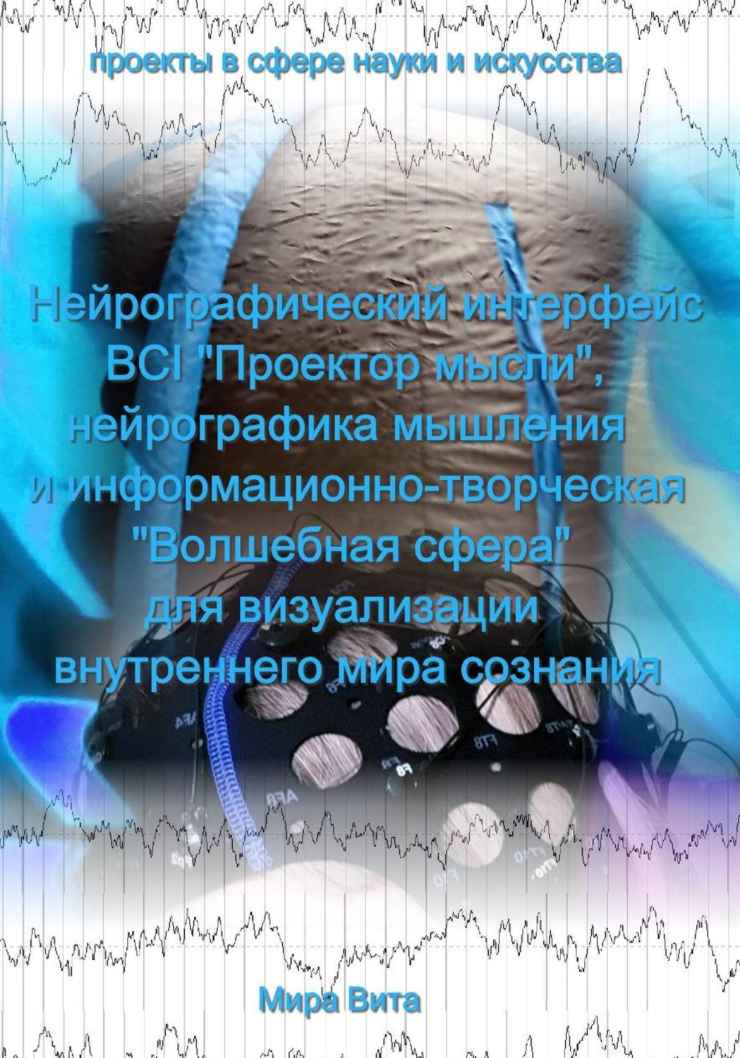 Обложка книги «Нейрографический интерфейс BCI Проектор мысли, нейрографика мышления и информационно-творческая Волшебная сфера для визуализации внутреннего мира сознания»