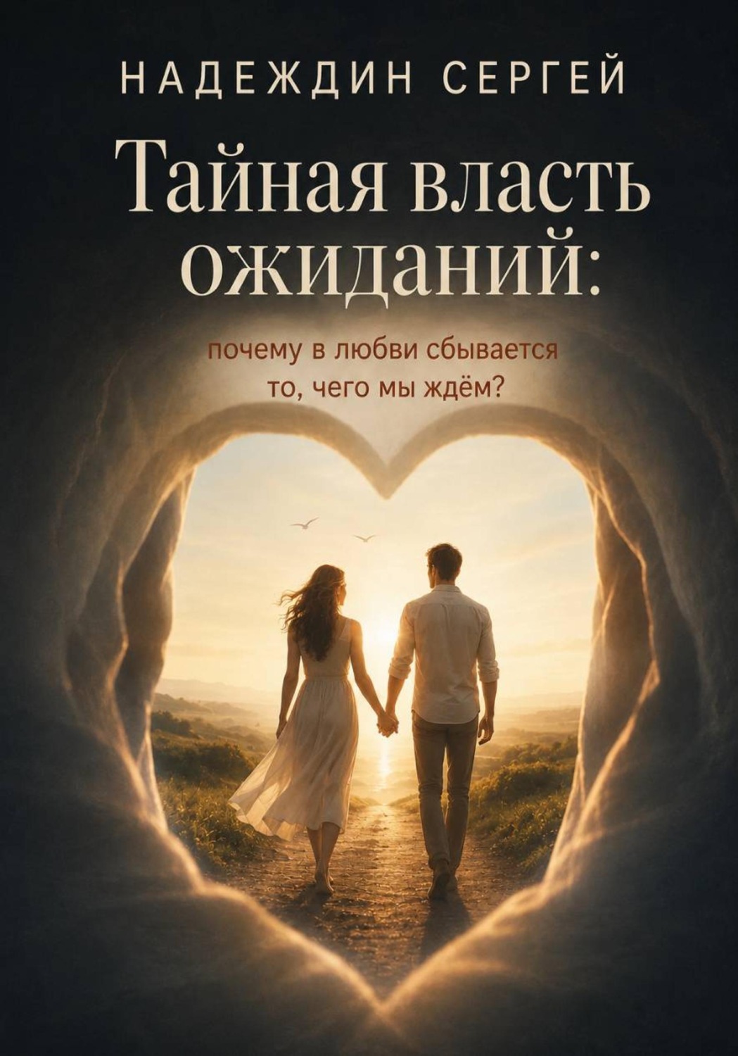 Обложка книги «Тайная власть ожиданий: почему в любви сбывается то, чего мы ждём?»