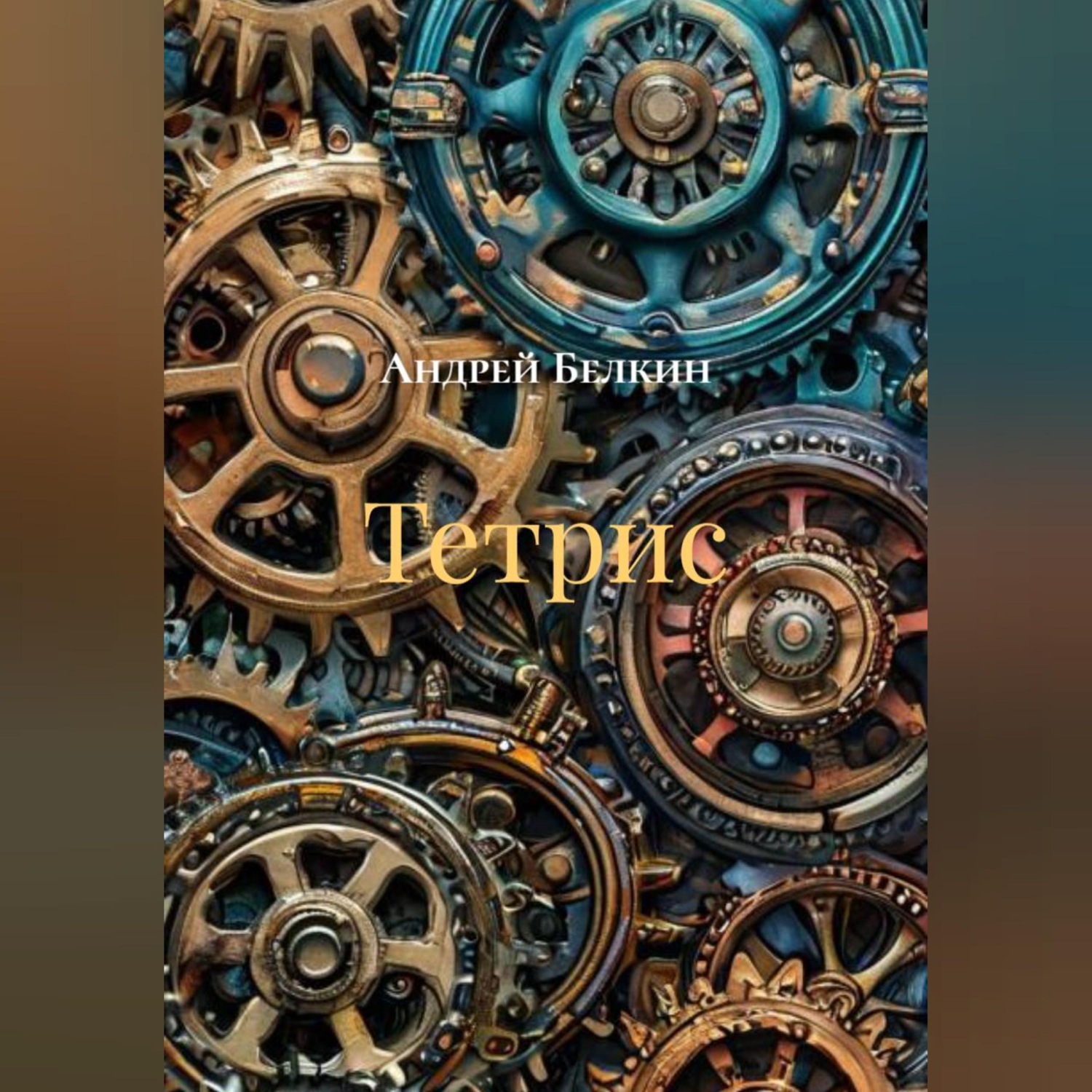 Обложка книги «Тетрис»