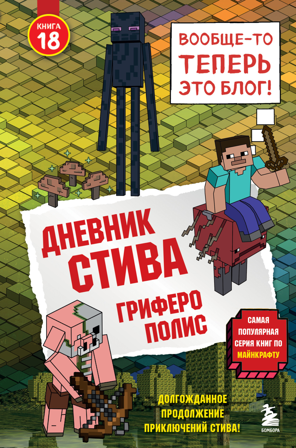 Обложка книги «Дневник Стива. Книга 18. Гриферополис»