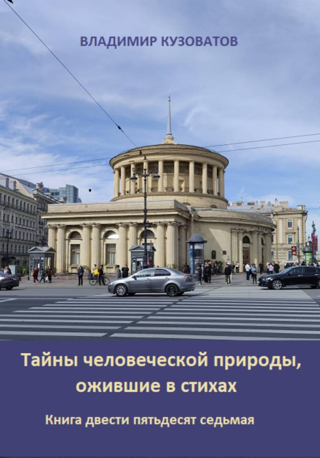 Обложка книги «Тайны человеческой природы, ожившие в стихах. Книга двести пятьдесят седьмая»