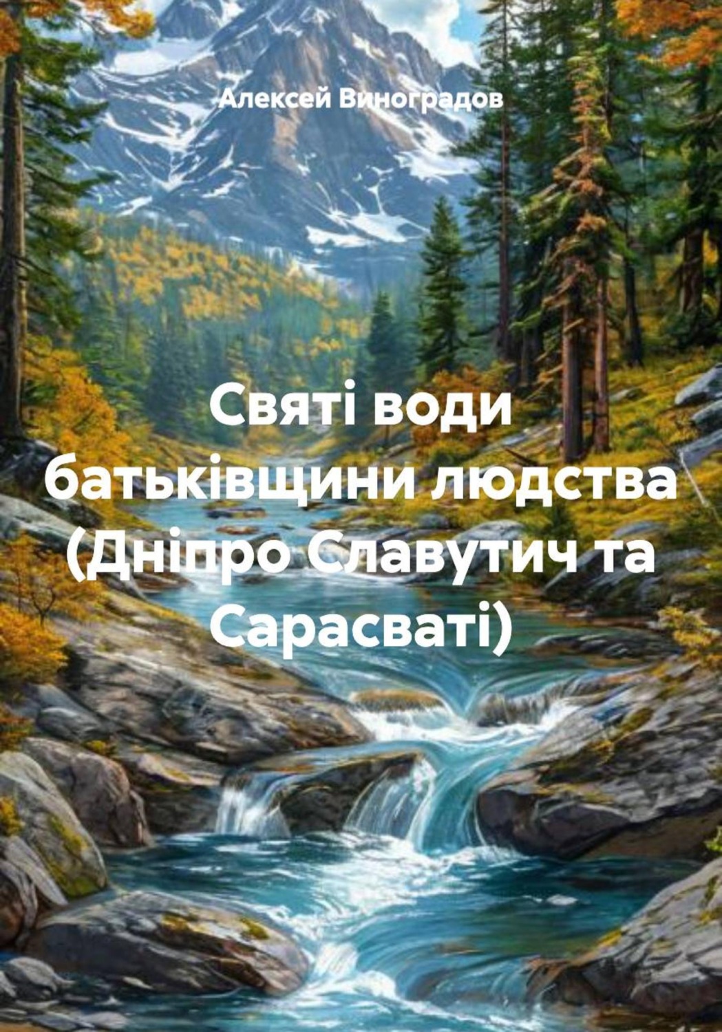 Обложка книги «Святі води батьківщини людства (Дніпро Славутич та Сарасваті)»