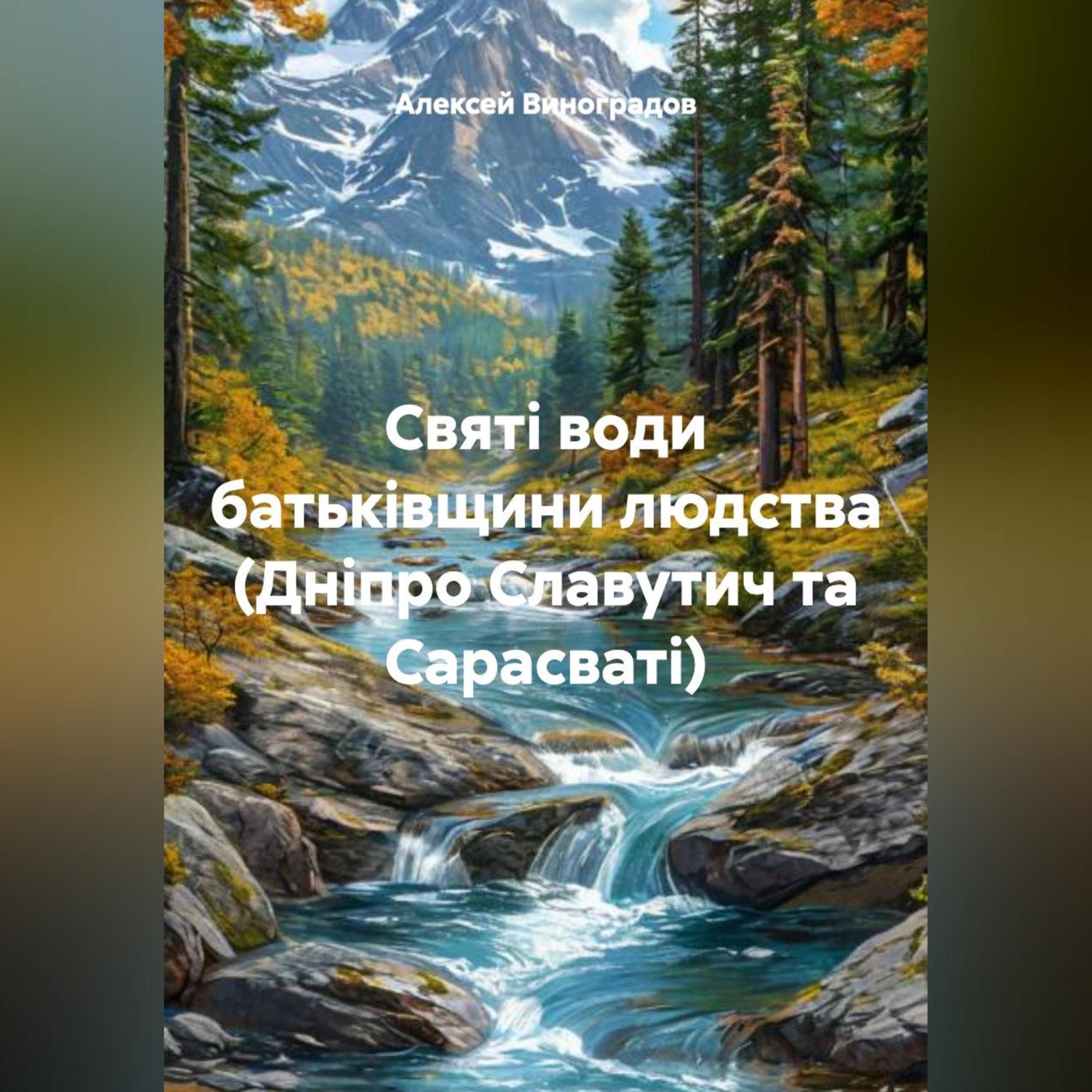 Обложка книги «Святі води батьківщини людства (Дніпро Славутич та Сарасваті)»