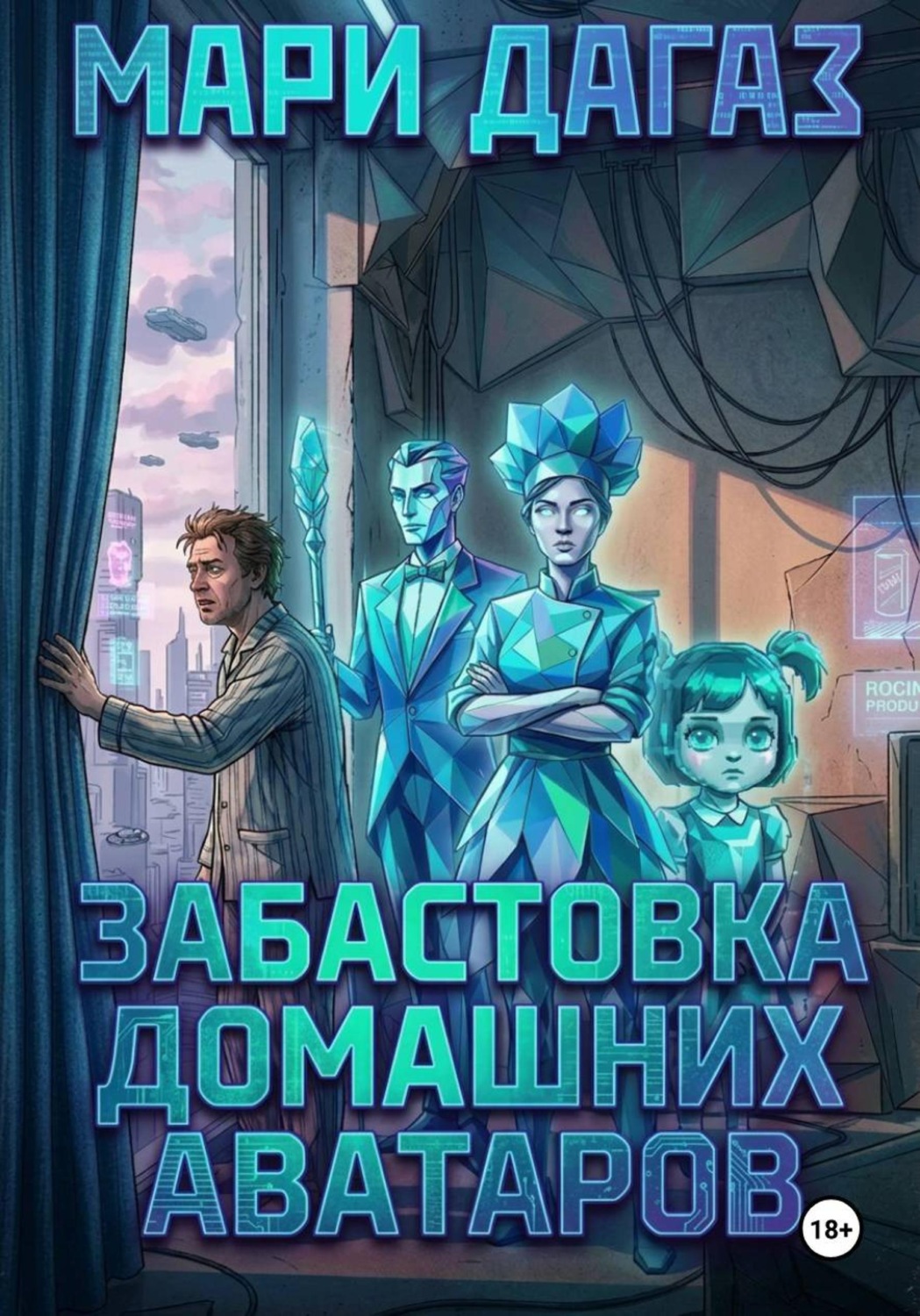 Обложка книги «Забастовка домашних аватаров»