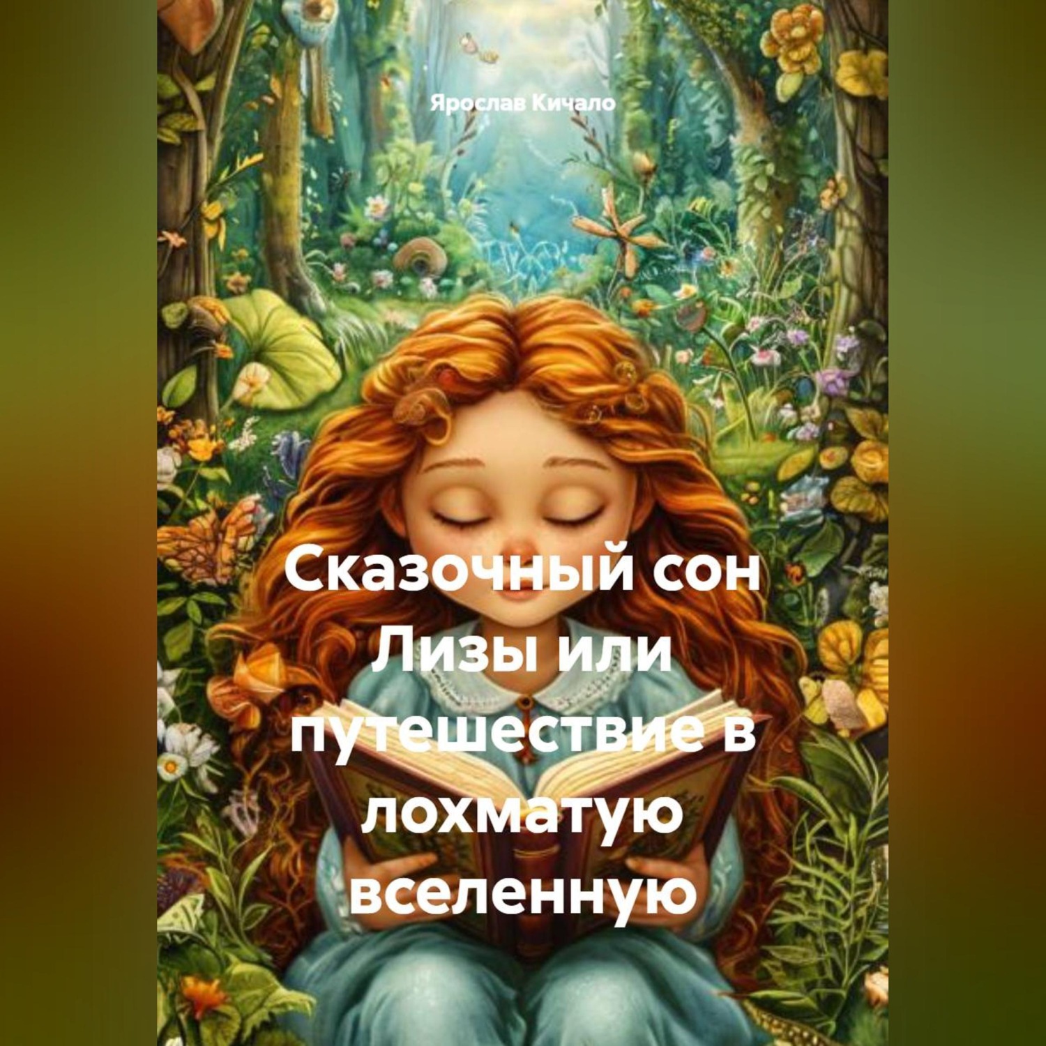 Обложка книги «Сказочный сон Лизы или путешествие в лохматую вселенную»