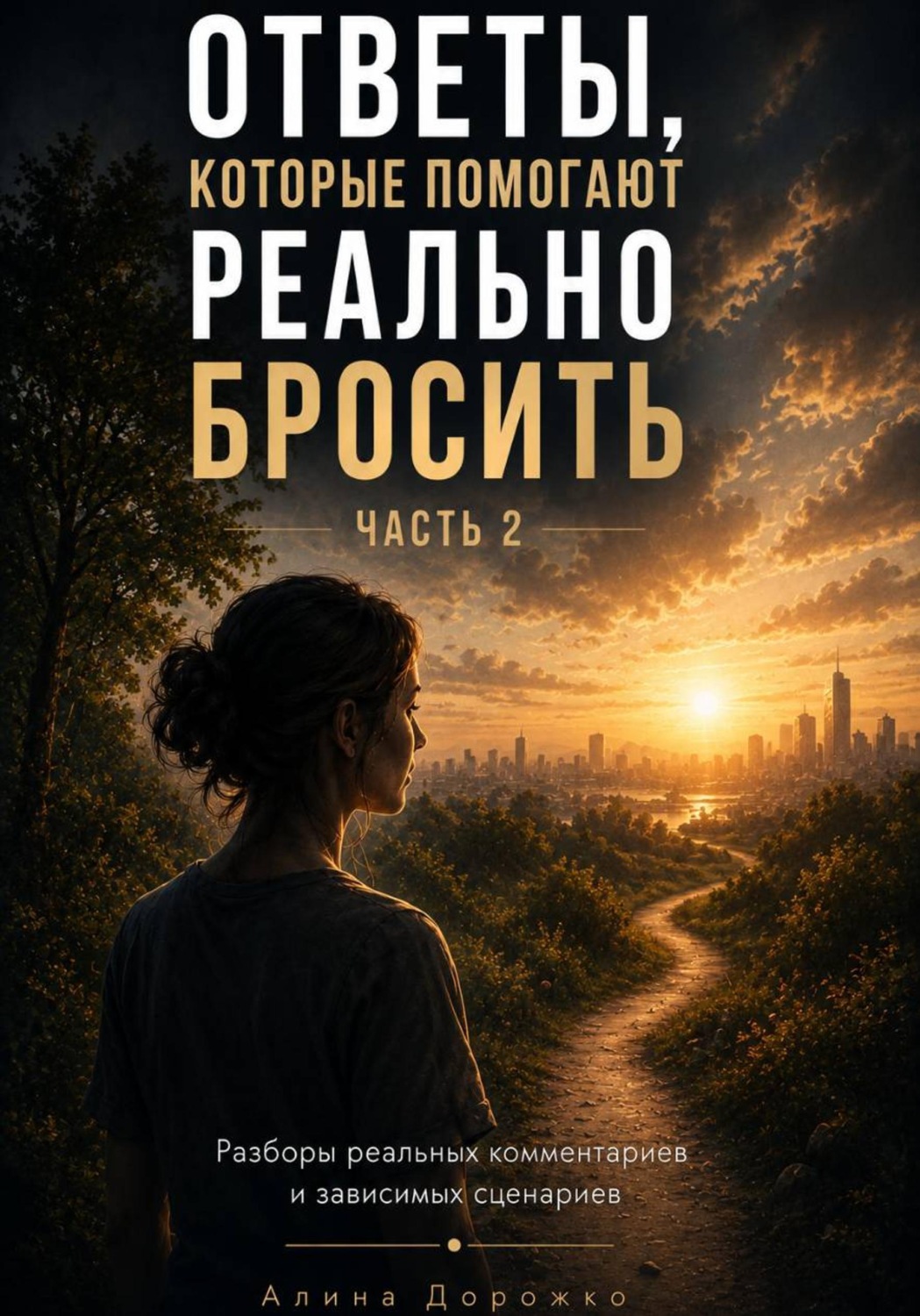 Обложка книги «Ответы, которые помогают реально бросить. Часть 2»