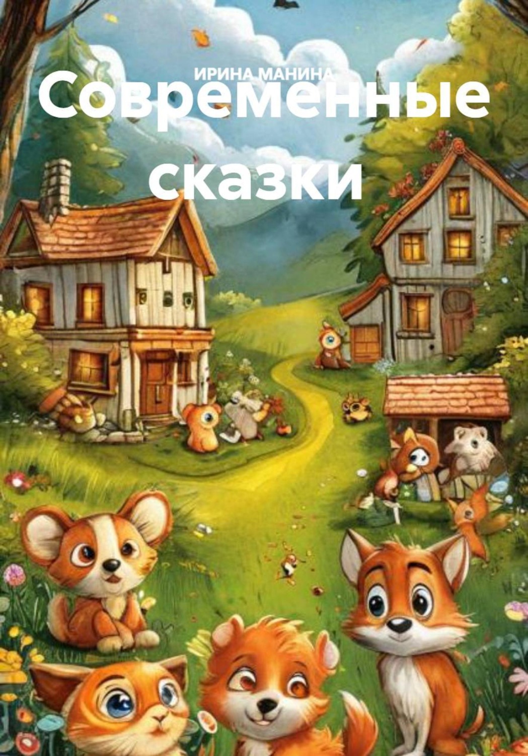 Обложка книги «Современные сказки»
