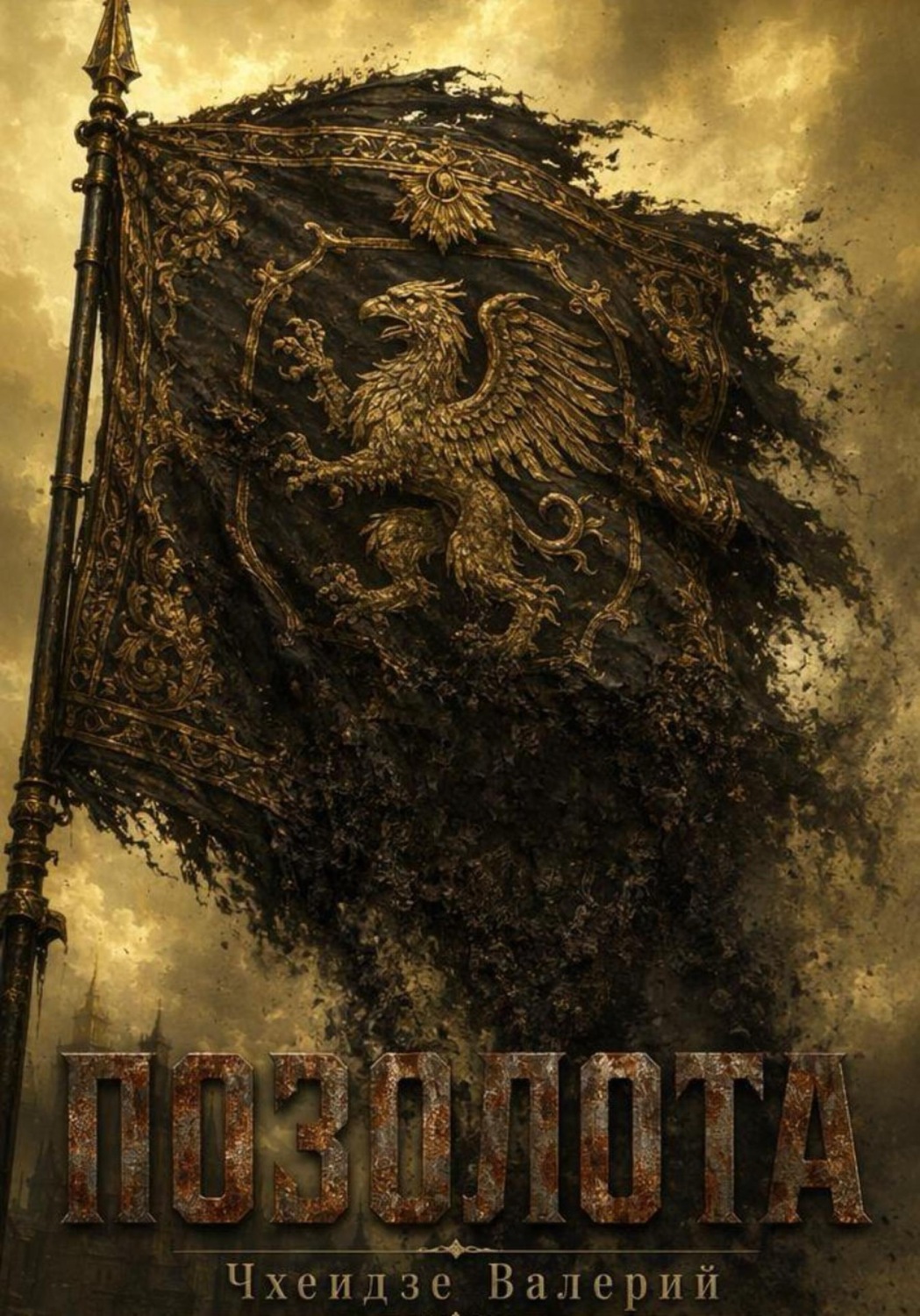 Обложка книги «Позолота»
