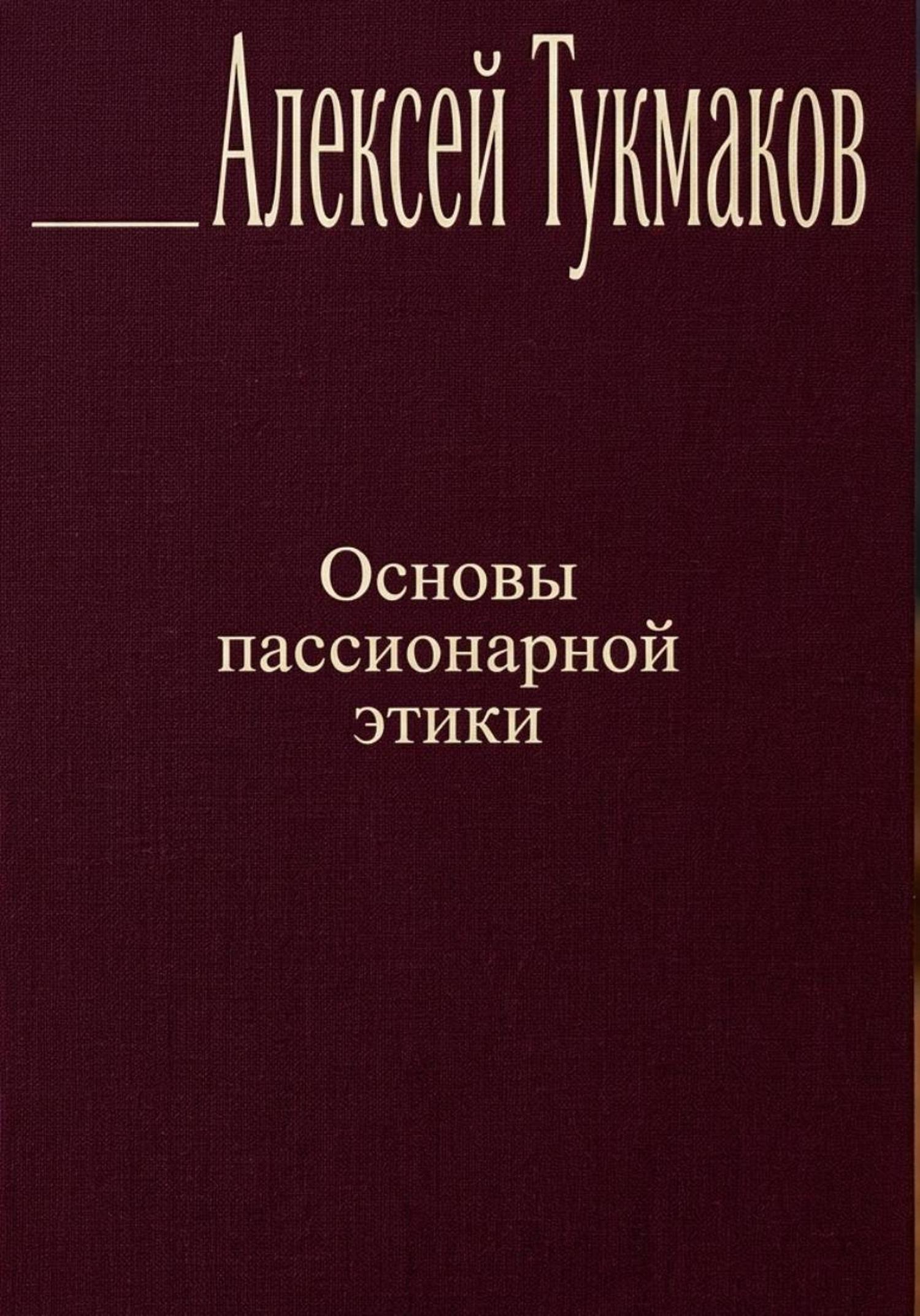 Обложка книги «Основы пассионарной этики»