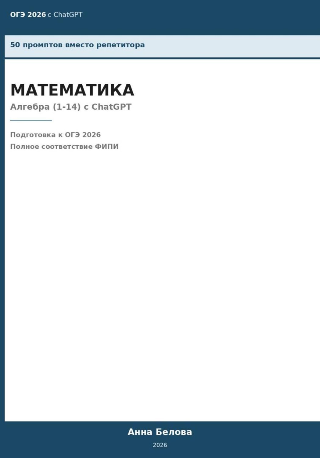 Обложка книги «ОГЭ Математика: Алгебра (1-14) с ChatGPT — 50 промптов вместо репетитора»