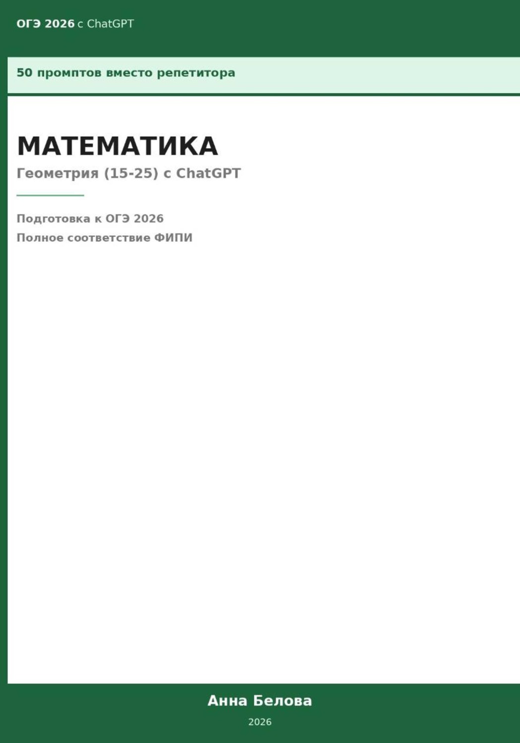 Обложка книги «ОГЭ Математика: Геометрия (15-25) с ChatGPT — 50 промптов вместо репетитора»