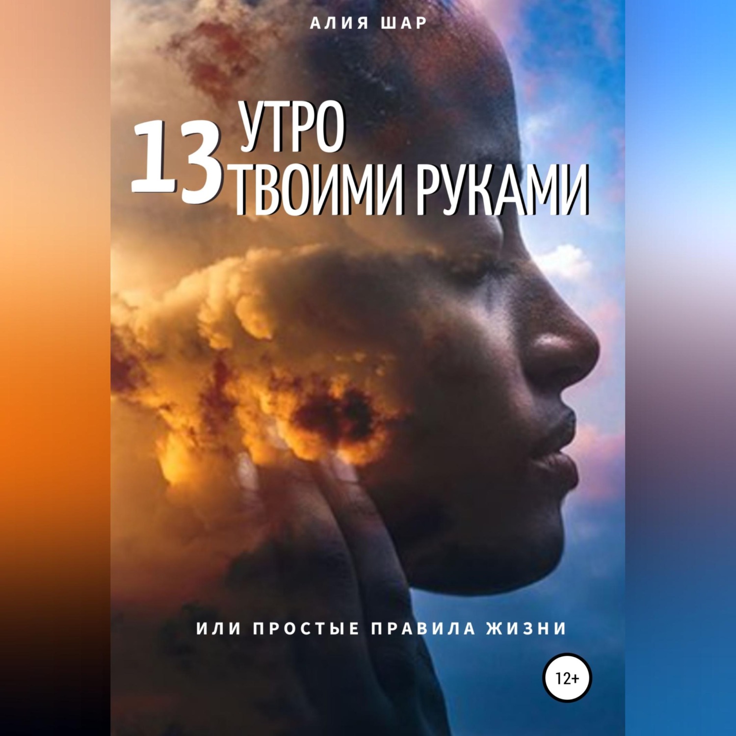Обложка книги «13 утро твоими руками, или Простые правила жизни»