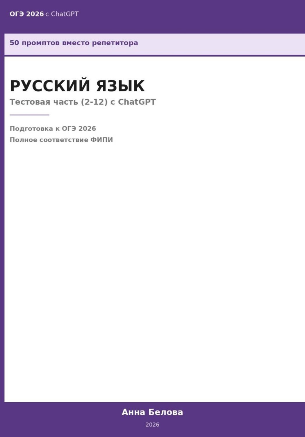Обложка книги «ОГЭ Русский язык: Тестовая часть (2-12) с ChatGPT — 50 промптов вместо репетитора»