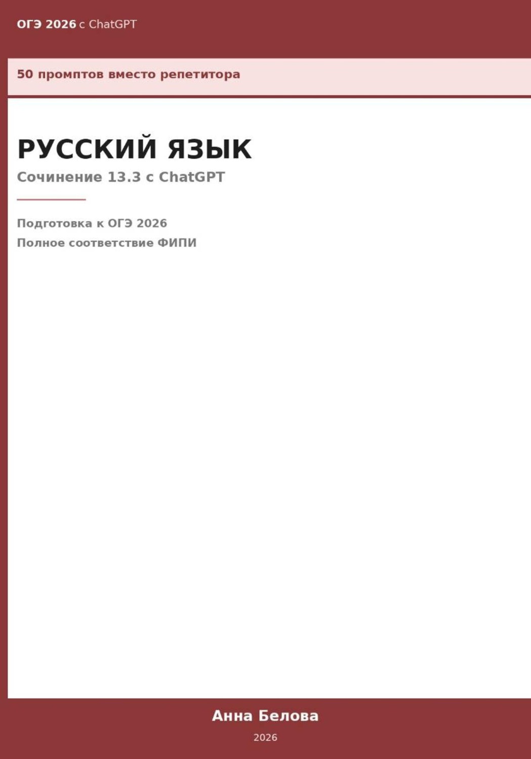 Обложка книги «ОГЭ Русский язык: Сочинение 13.3 с ChatGPT — 50 промптов вместо репетитора»