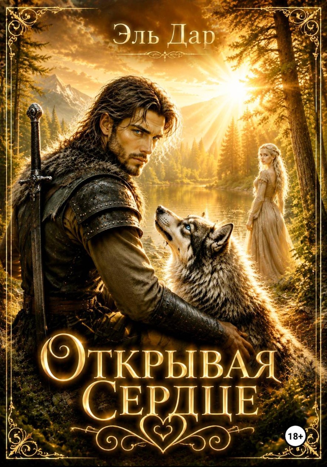 Обложка книги «Открывая сердце»