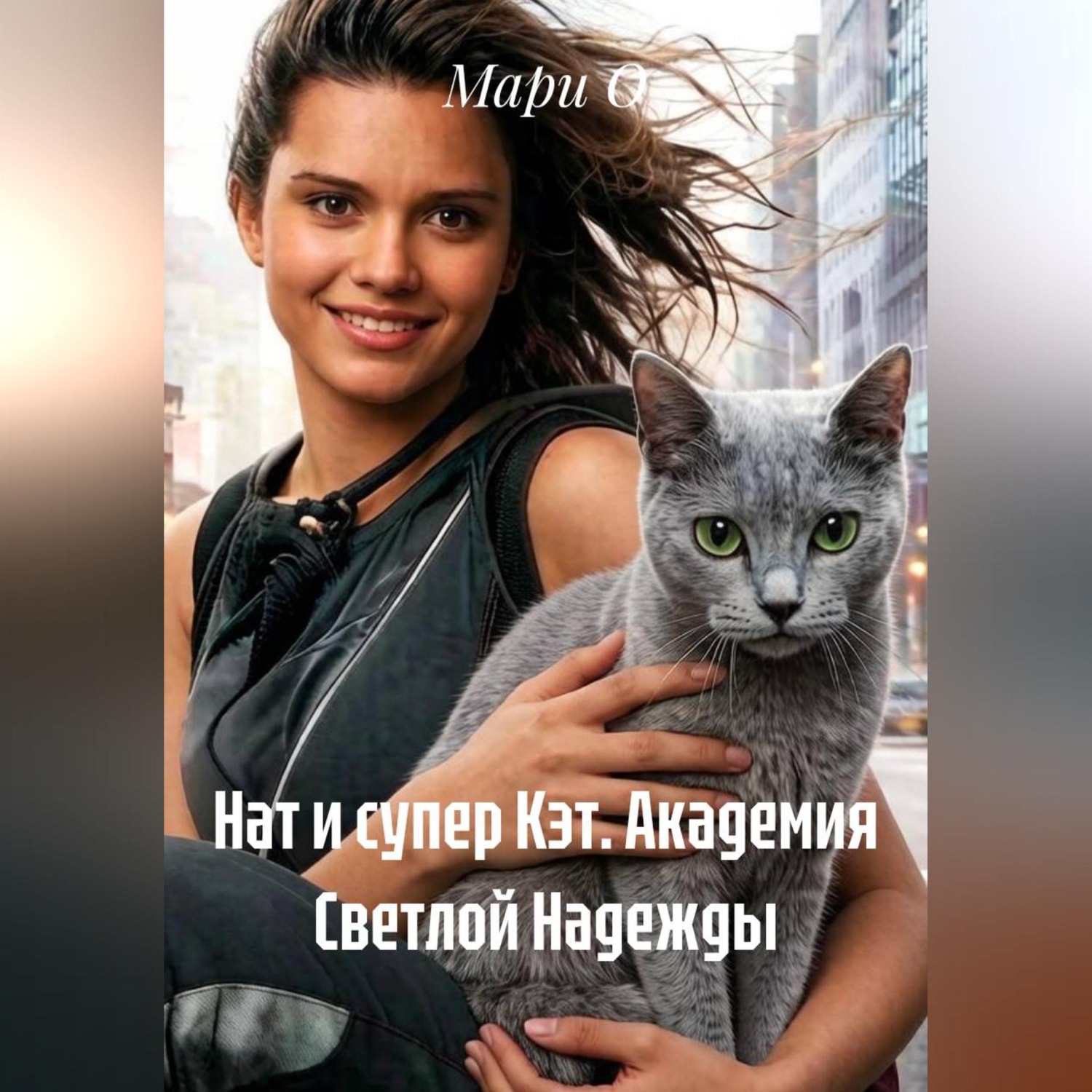 Обложка книги «Нат и супер Кэт. Академия Светлой Надежды»