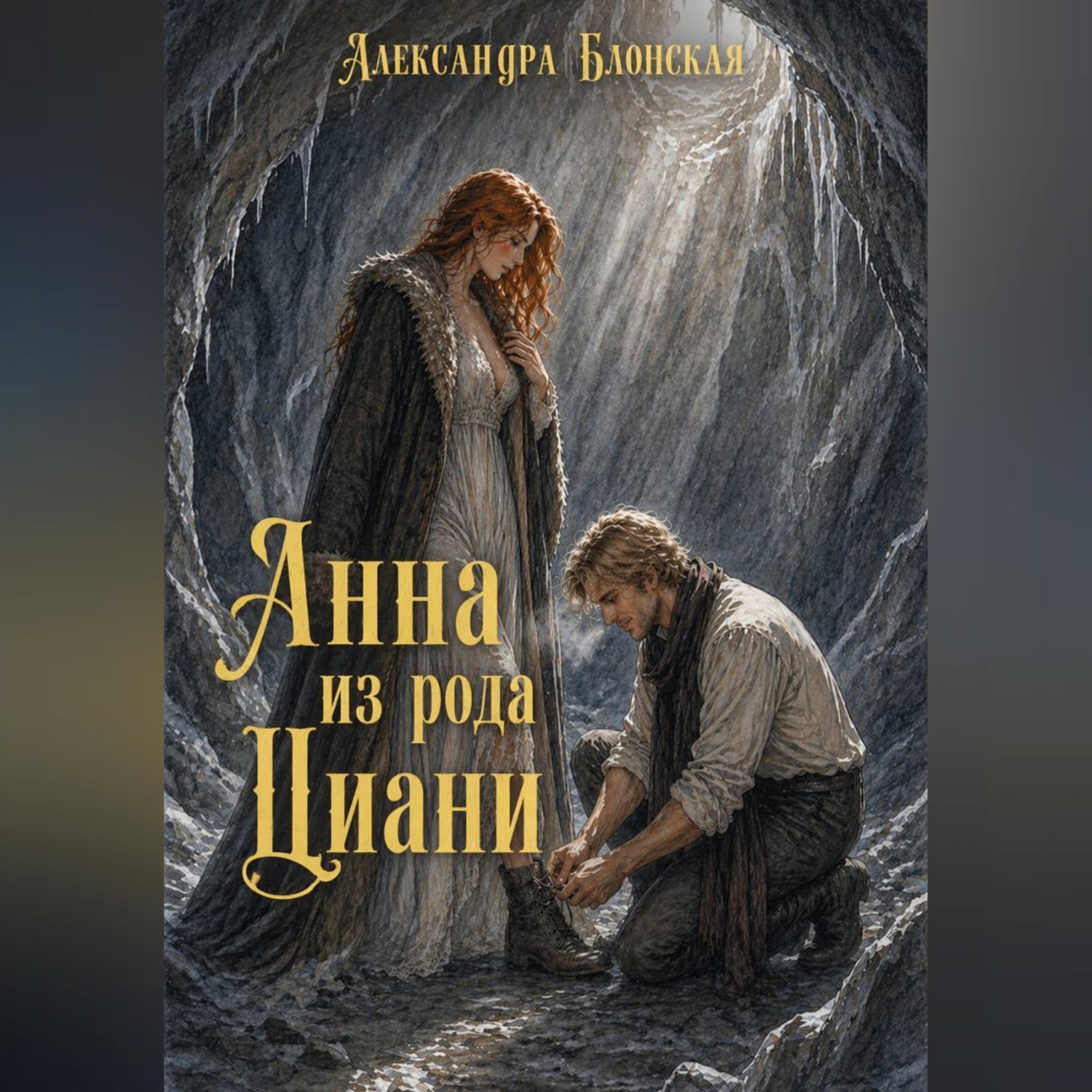 Обложка книги «Анна из рода Циани»