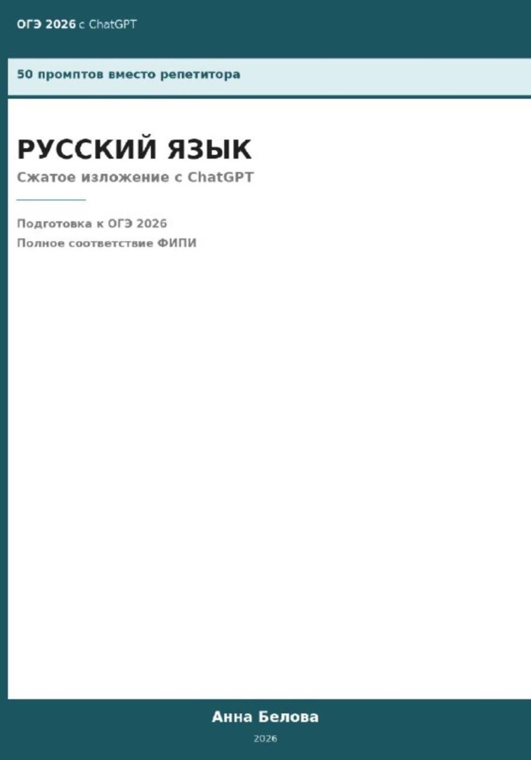 Обложка книги «ОГЭ Русский язык: Сжатое изложение с ChatGPT — 50 промптов вместо репетитора»