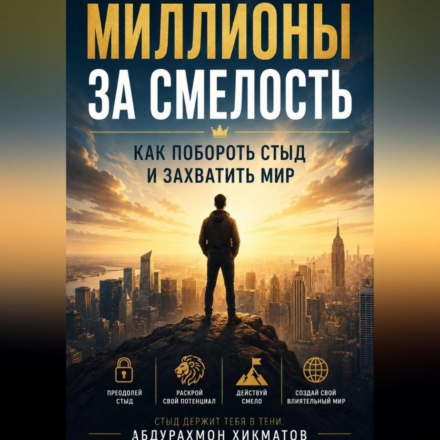 Обложка книги ««Миллионы за смелость» Как побороть стыд и захватить мир»