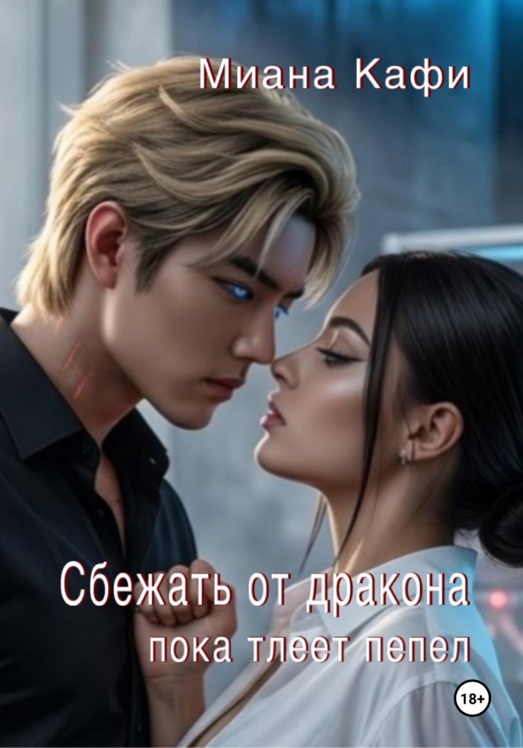 Обложка книги «Сбежать от дракона, пока тлеет пепел»