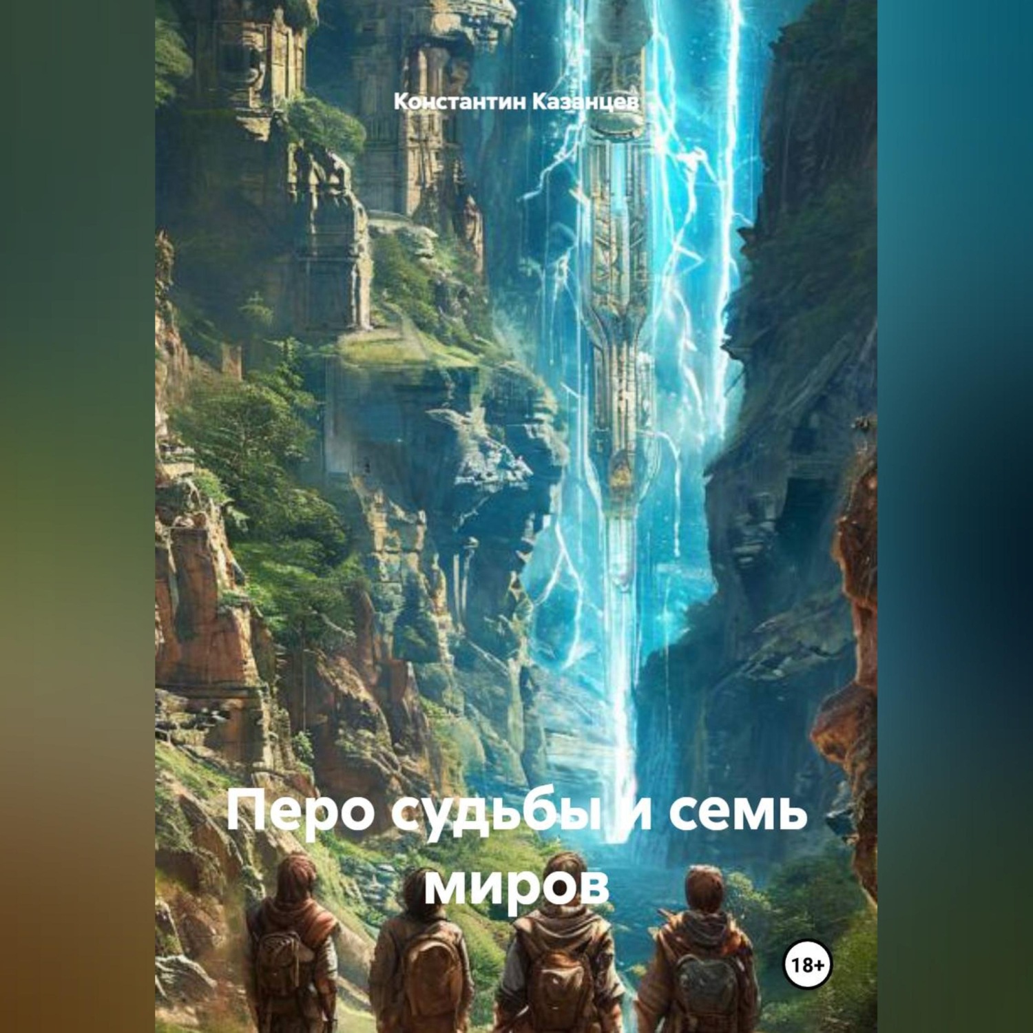 Обложка книги «Перо судьбы и семь миров»