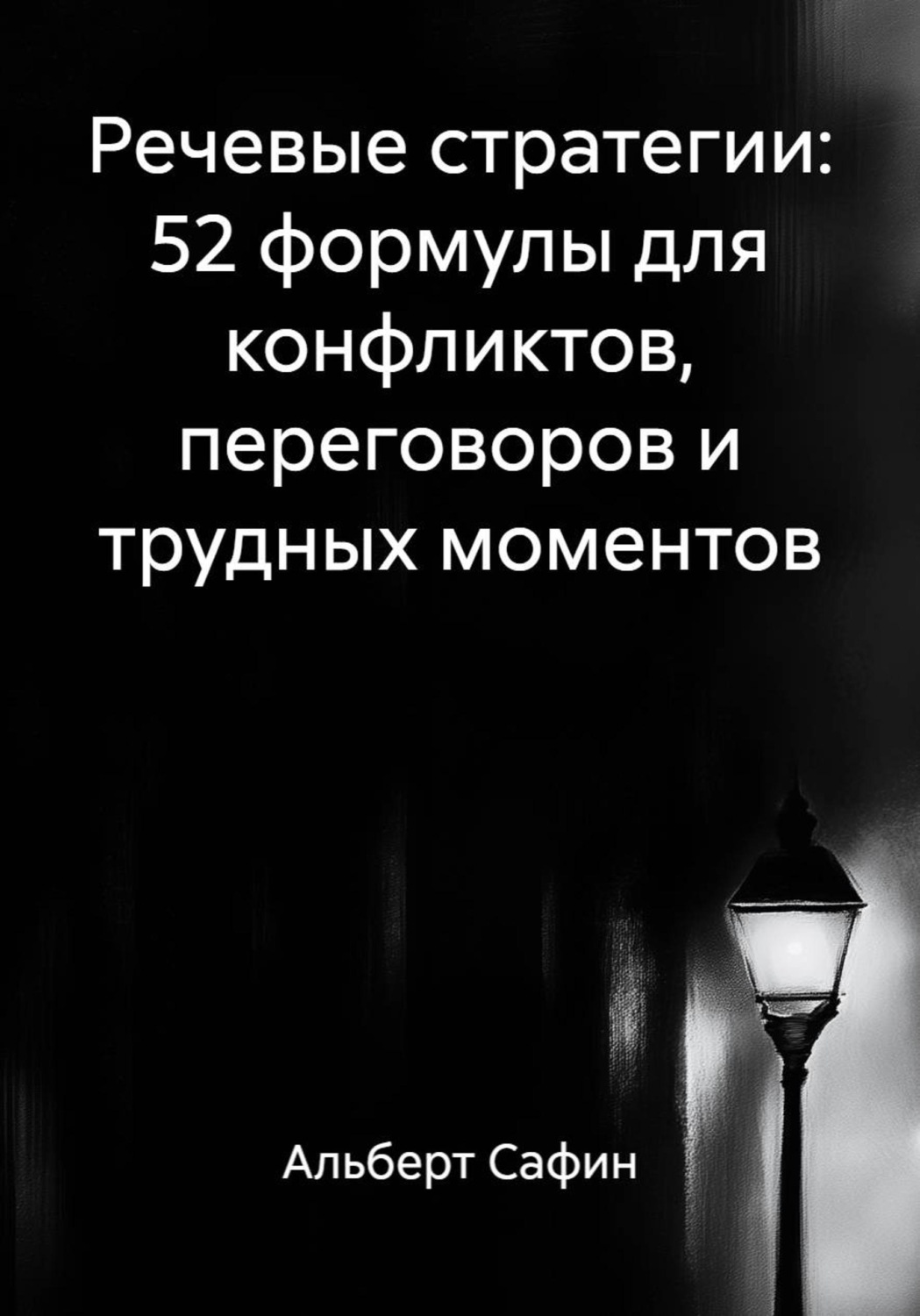 Обложка книги «Речевые стратегии: 52 формулы для конфликтов, переговоров и трудных моментов»