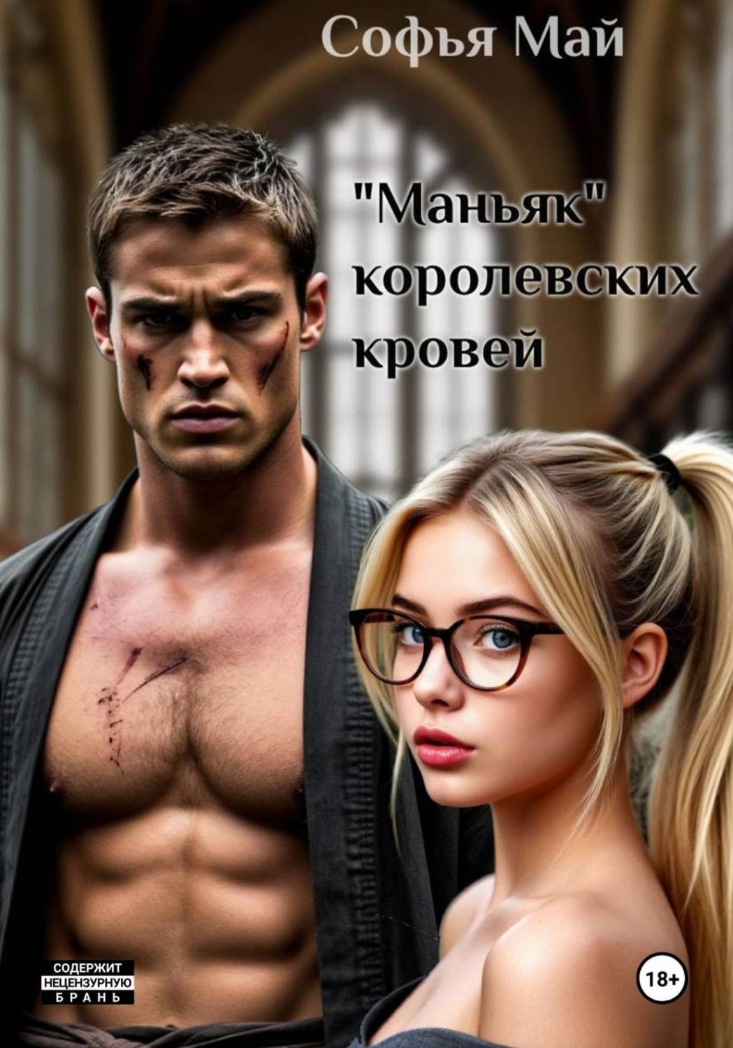 Обложка книги «"Маньяк" королевских кровей»
