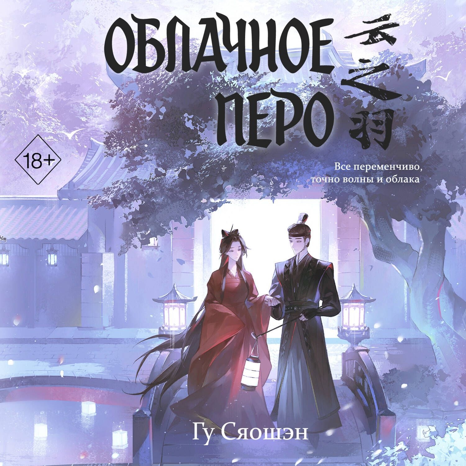 Обложка книги «Облачное перо. Том 1»
