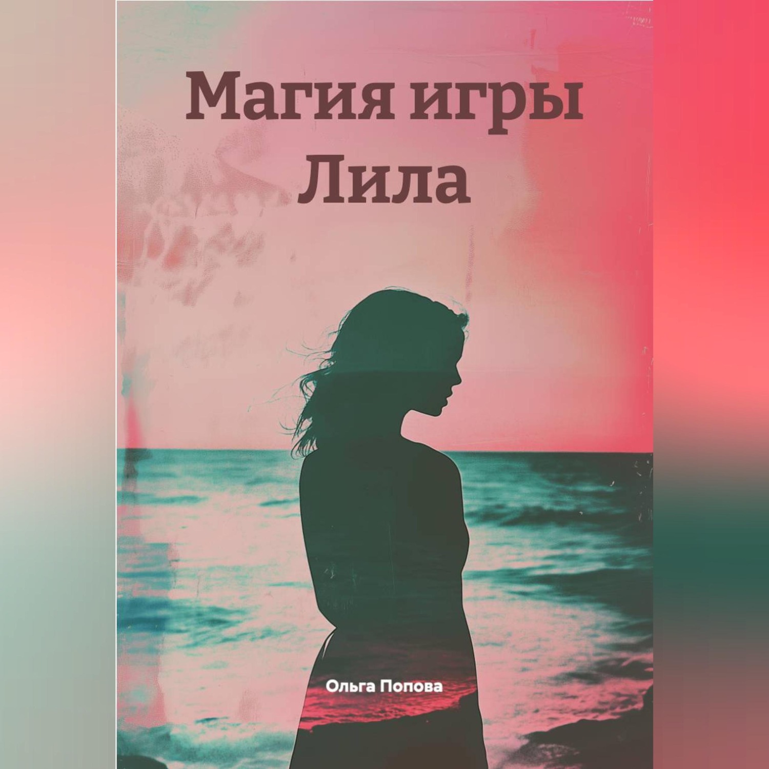 Обложка книги «Магия игры Лила»