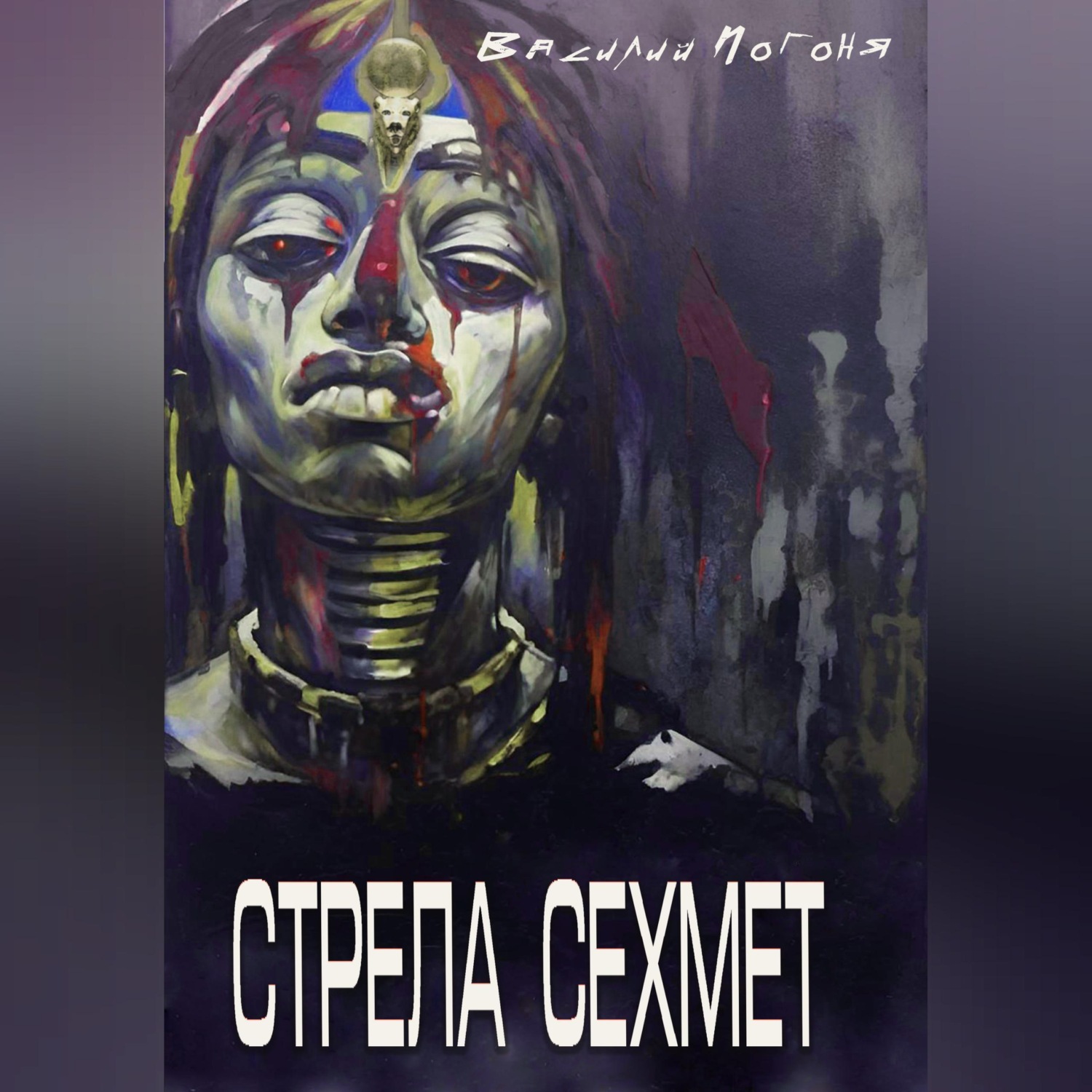 Обложка книги «Стрела Сехмет»