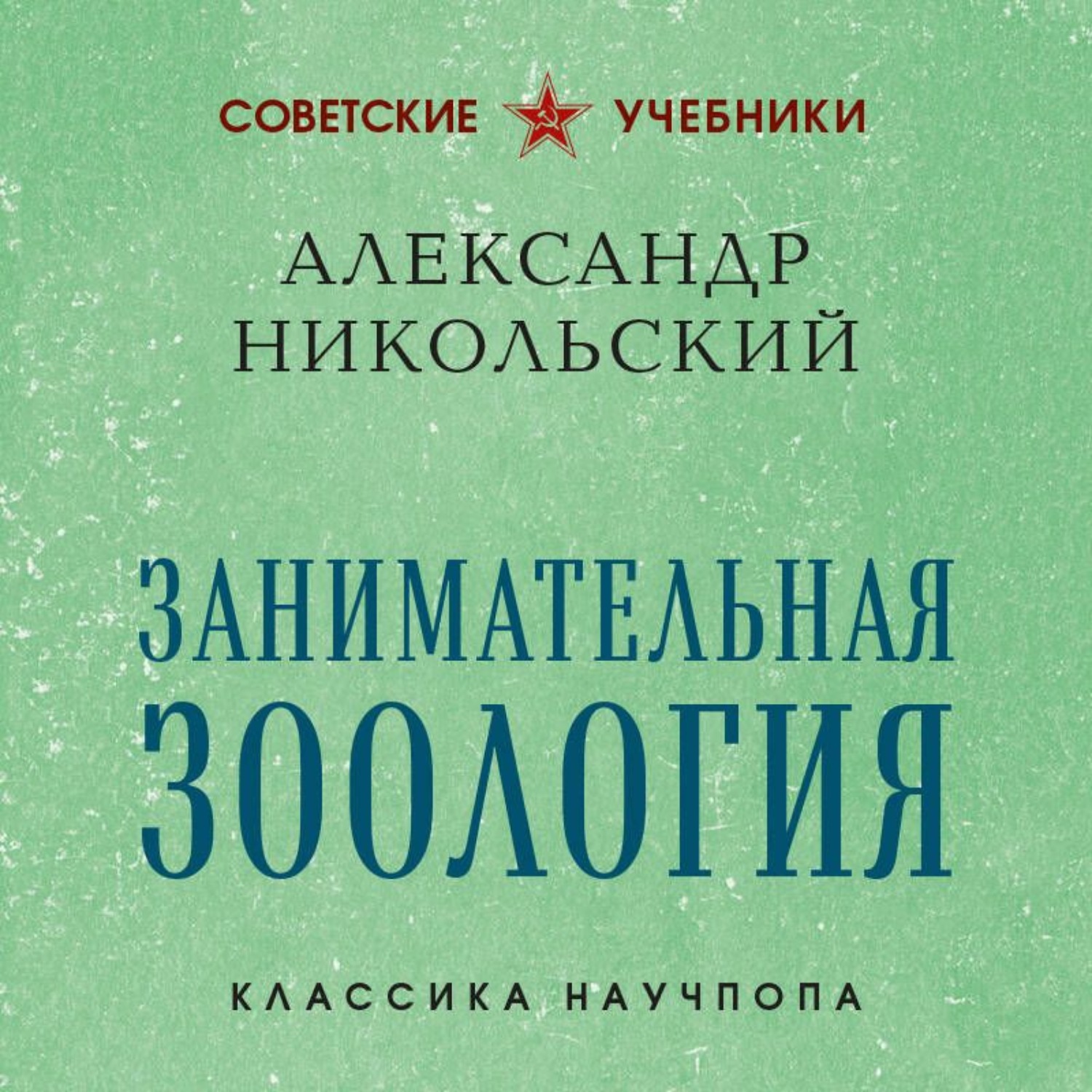 Обложка книги «Занимательная зоология»