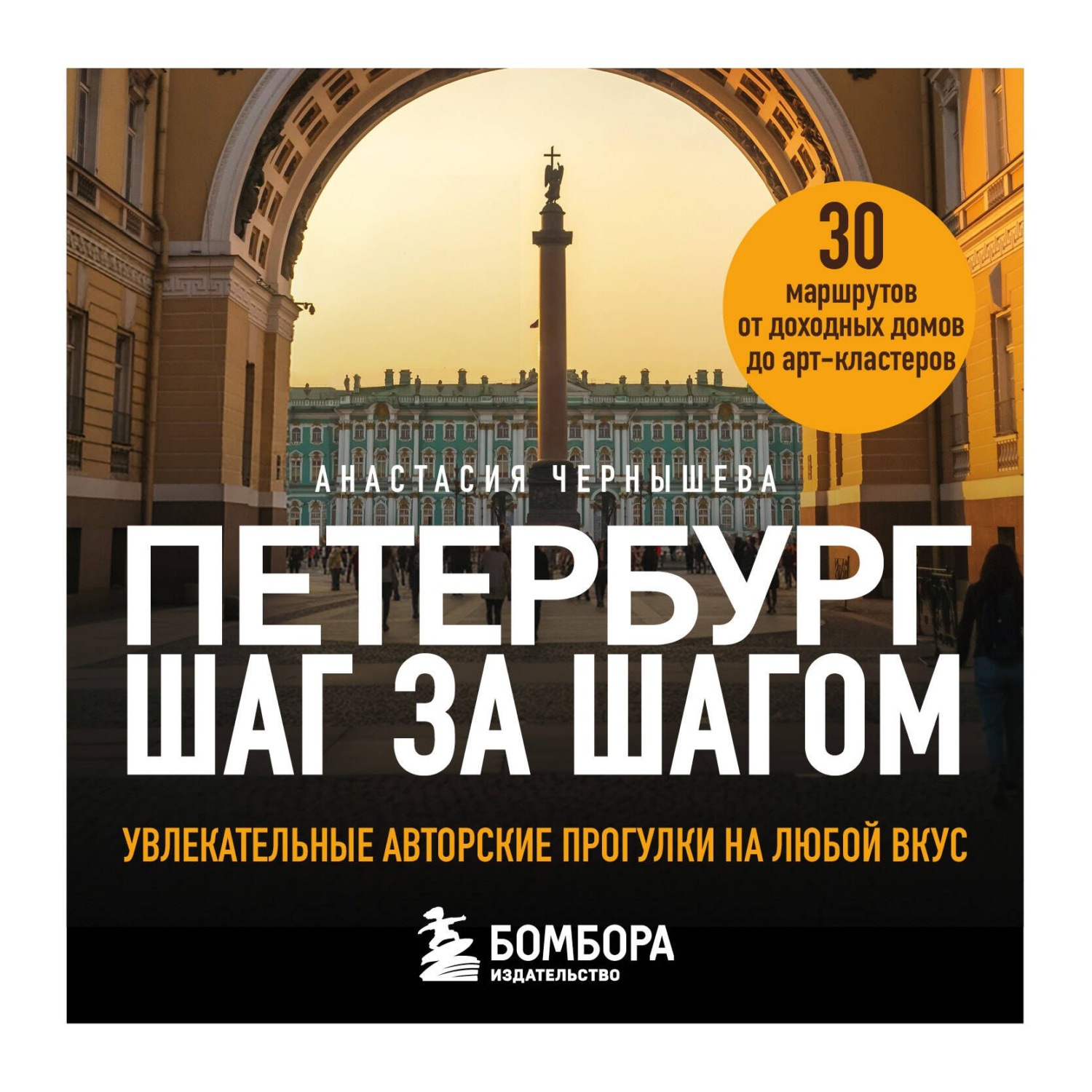 Обложка книги «Петербург шаг за шагом. Увлекательные авторские прогулки на любой вкус»