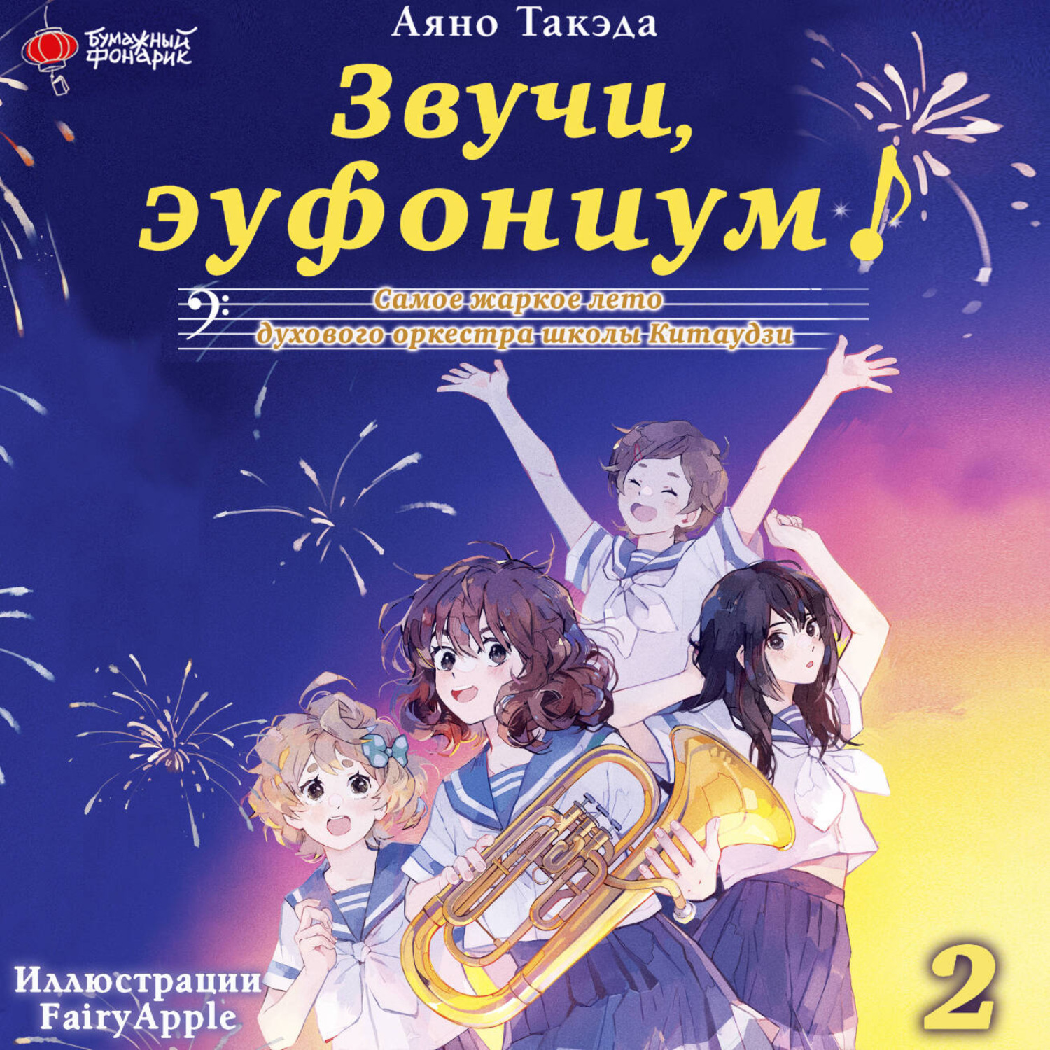 Обложка книги «Звучи, эуфониум! Самое жаркое лето духового оркестра школы Китаудзи. Том 2»