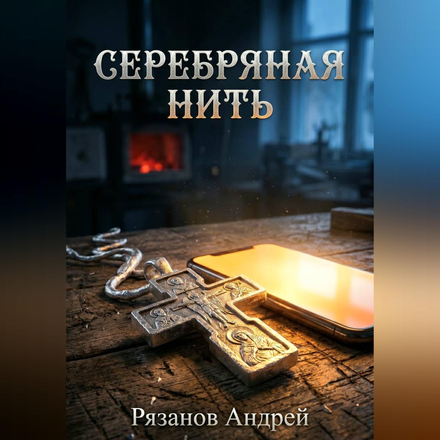Обложка книги «Серебряная нить»