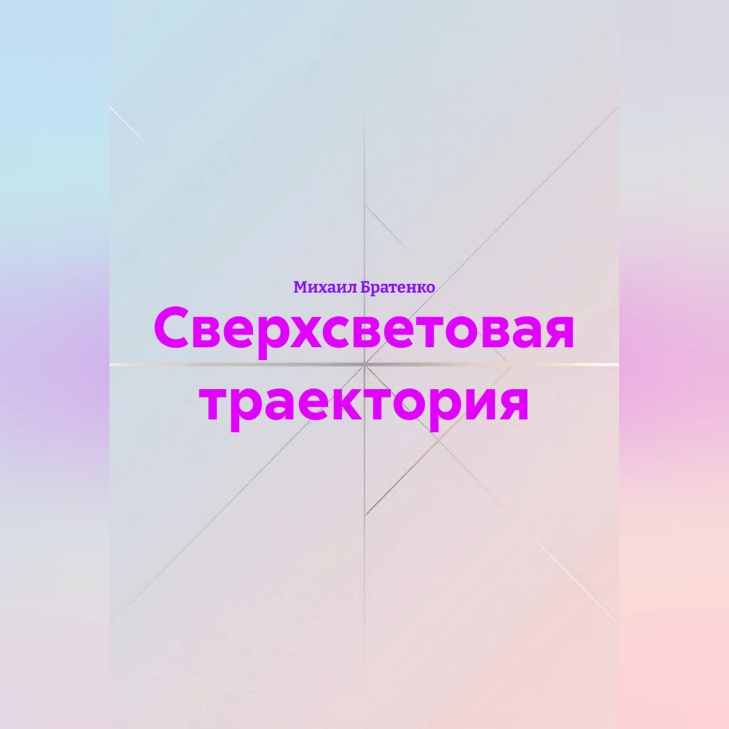 Обложка книги «Сверхсветовая траектория»