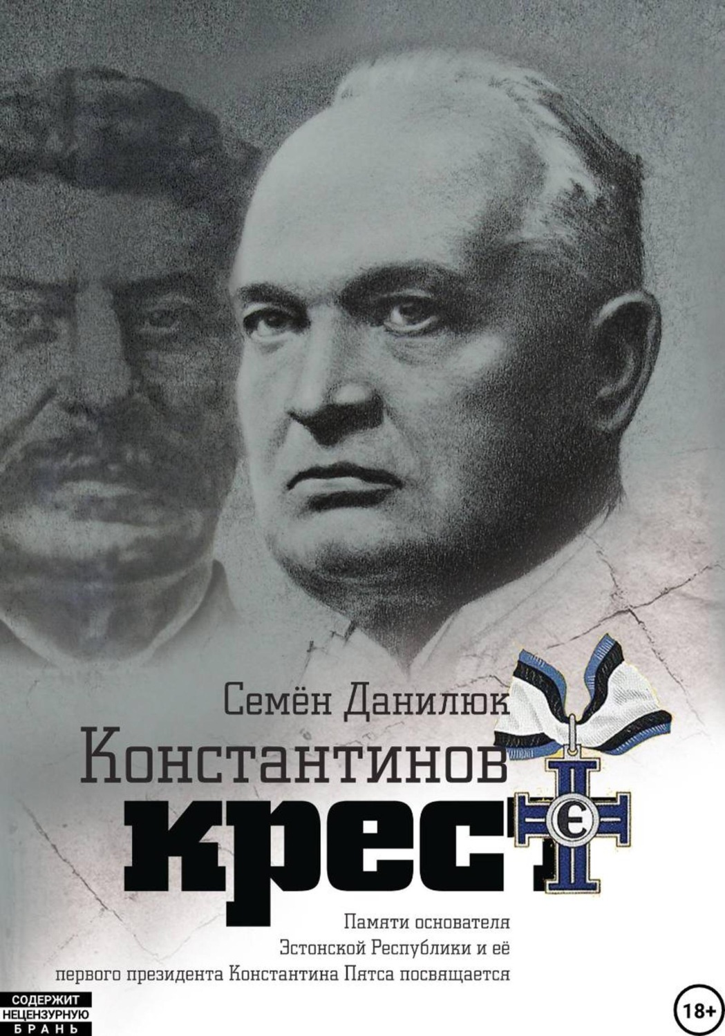 Обложка книги «Константинов крест (сборник)»