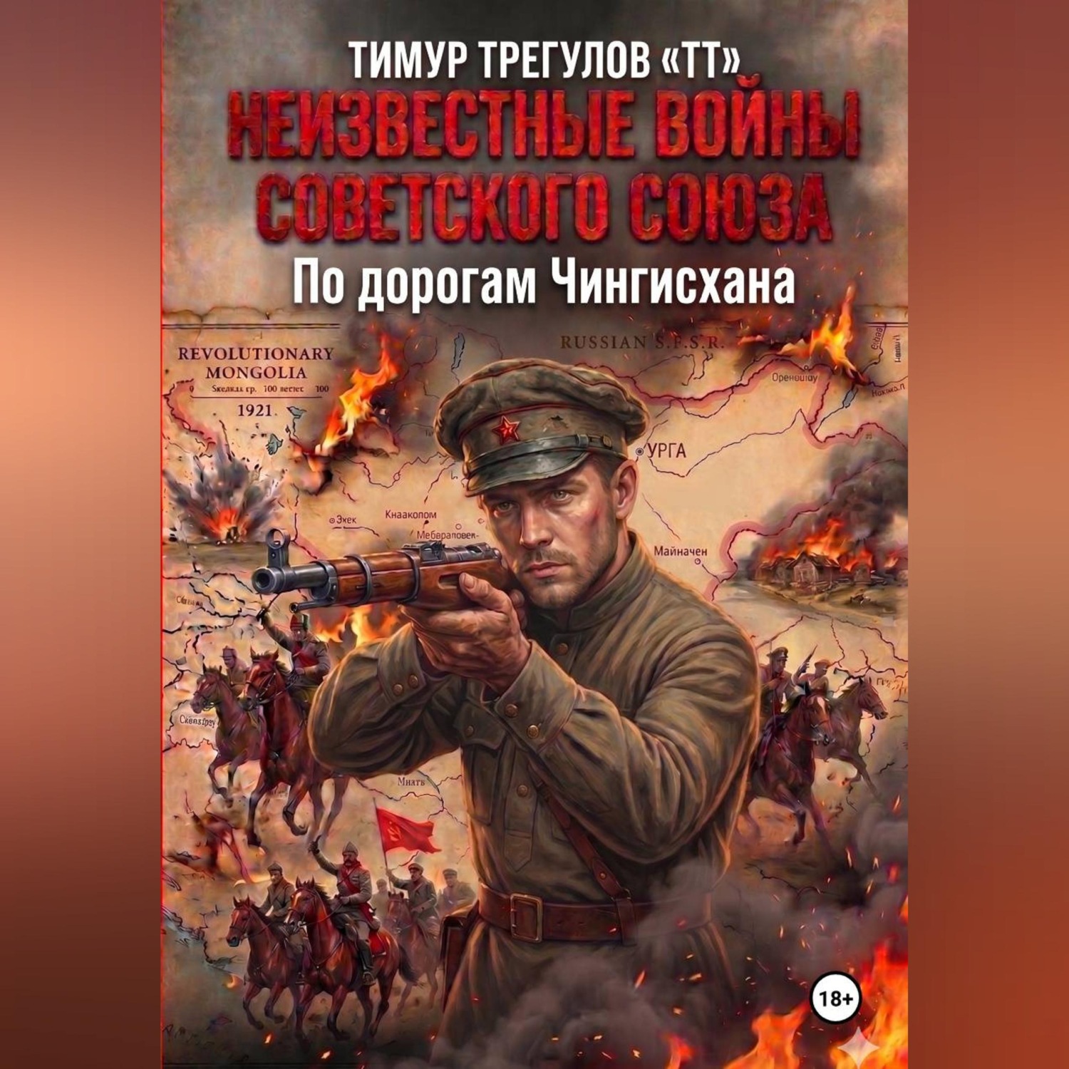 Обложка книги «Неизвестные войны Советского Союза. По дорогам Чингисхана»