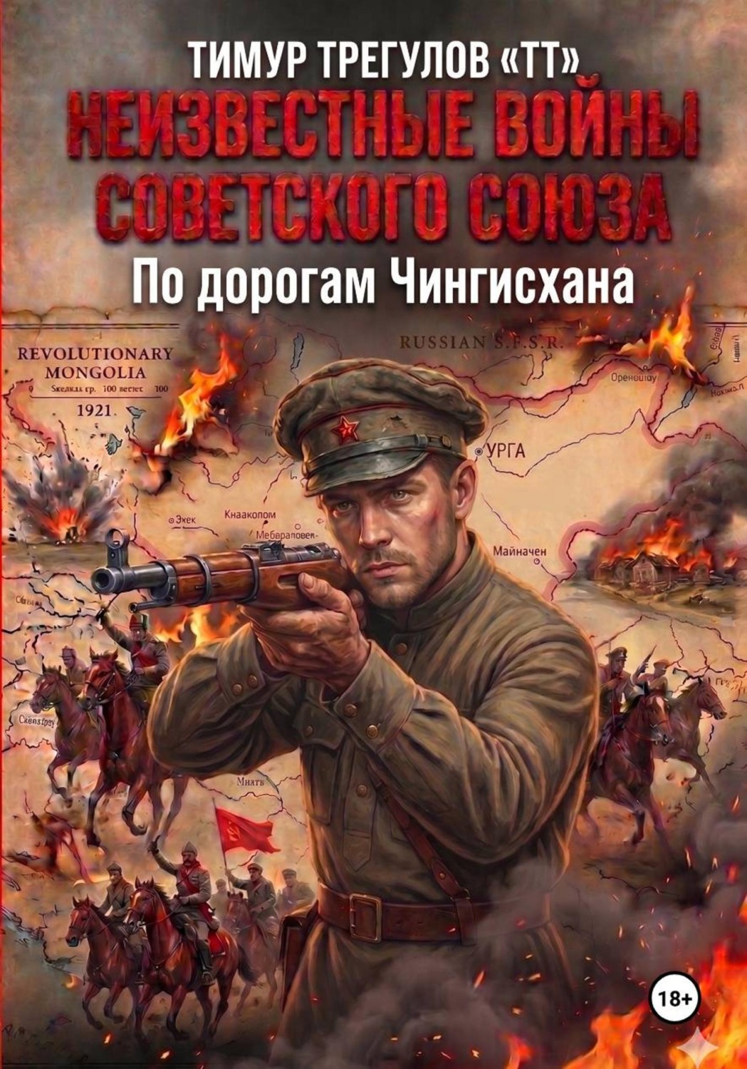 Обложка книги «Неизвестные войны Советского Союза. По дорогам Чингисхана»