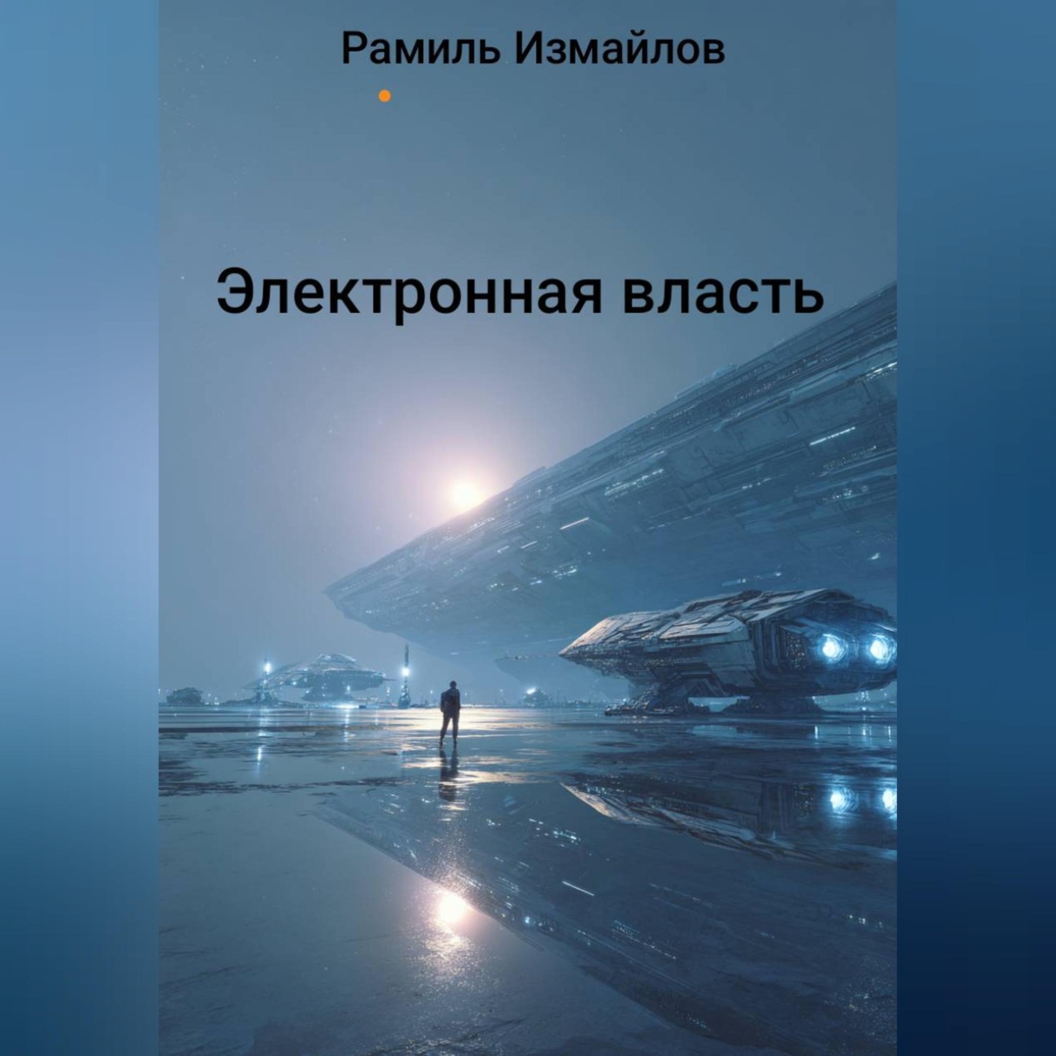 Обложка книги «Электронная власть»