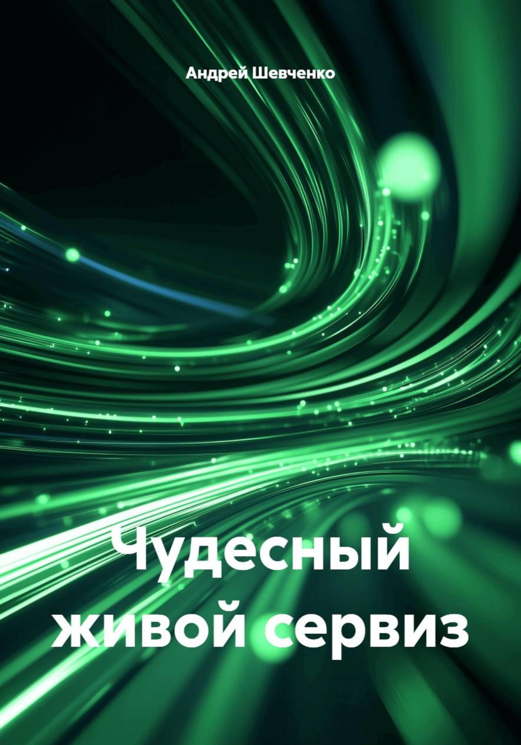Обложка книги «Чудесный живой сервиз»