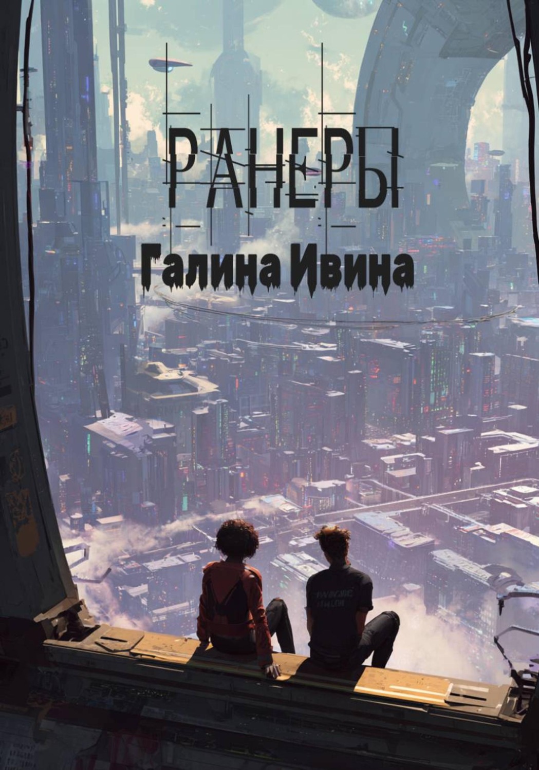 Обложка книги «Ранеры»